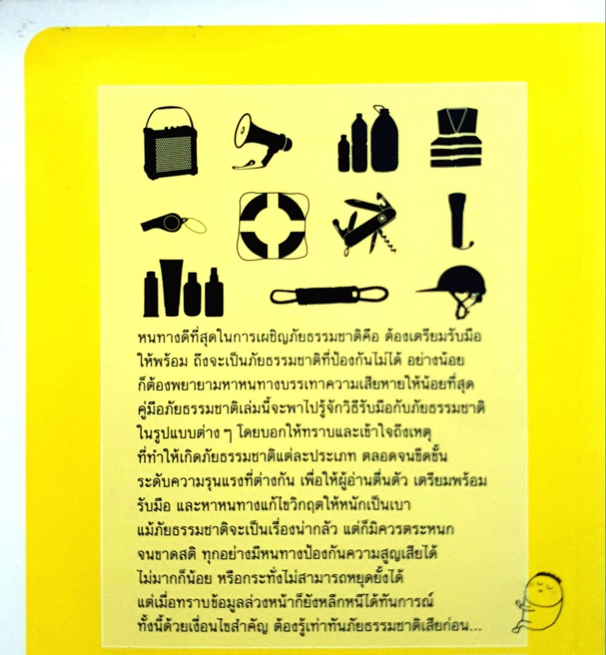 รู้ทันภัยพิบัติ