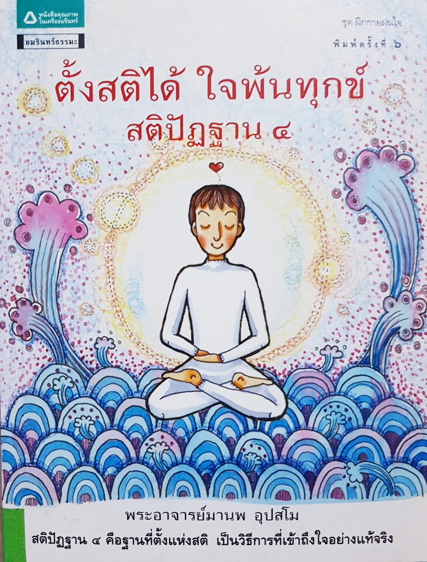 ตั้งสติได้ ใจพ้นทุกข์ สติปัฏฐาน4