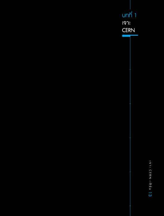 เจาะ CERN เซิร์น