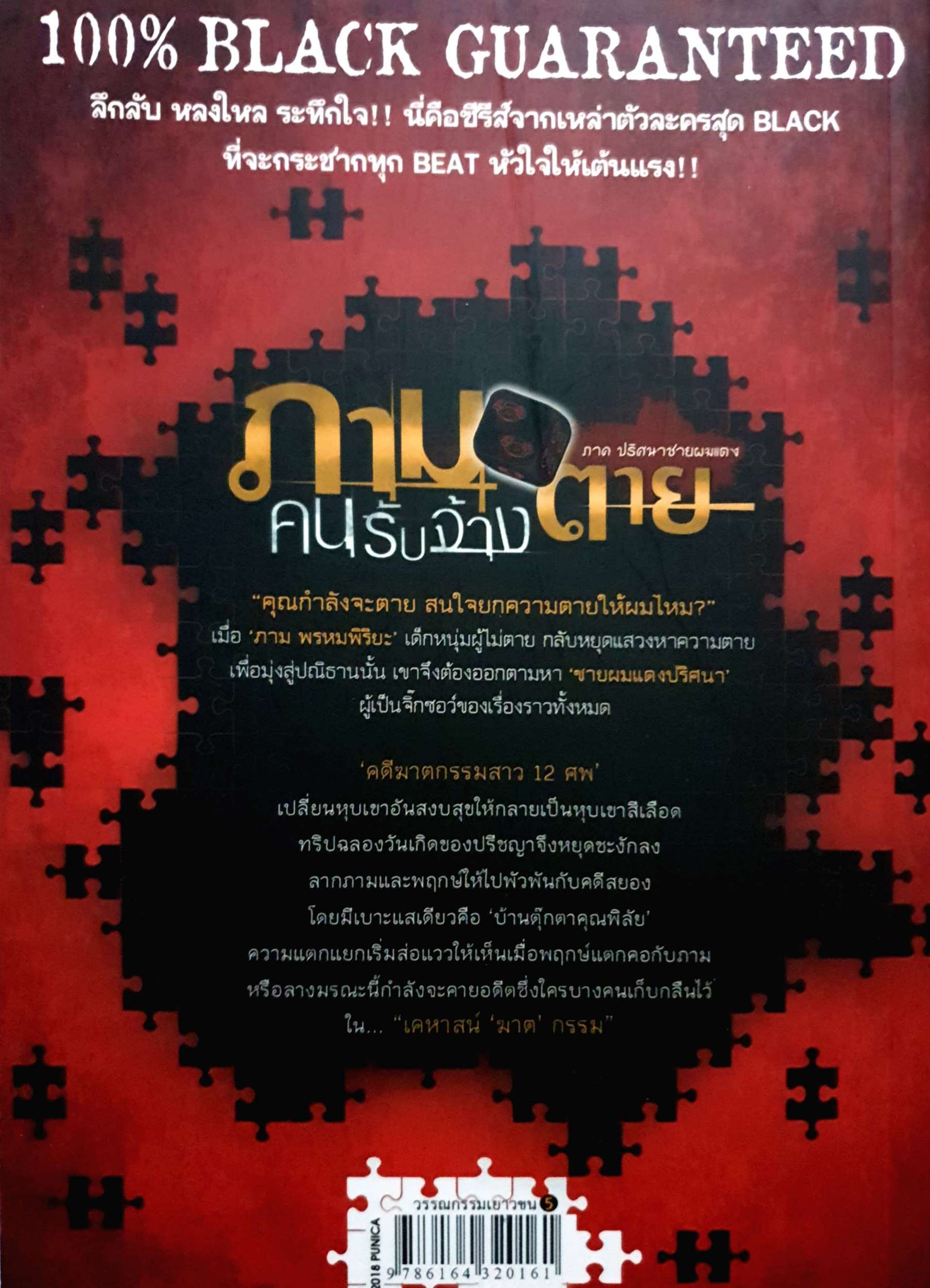 ภาม คนรับจ้างตาย ภาคปริศนาชายผมแดง ปริศนาที่ 5 : เคหาสน์ ‘ฆาต’ กรรม