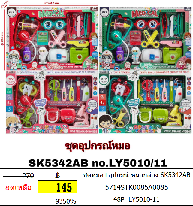 ชุดหมอ+อุปกรณ์ หมอกล่อง SK5324AB