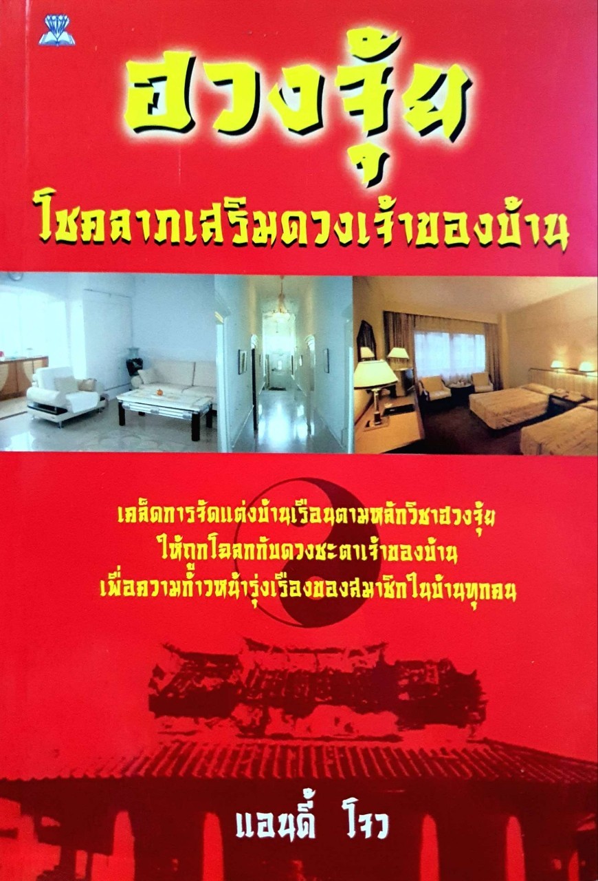 ฮวงจุ้ยโชคลาภ เสริมดวงเจ้าของบ้าน : แอนดี้ โจว