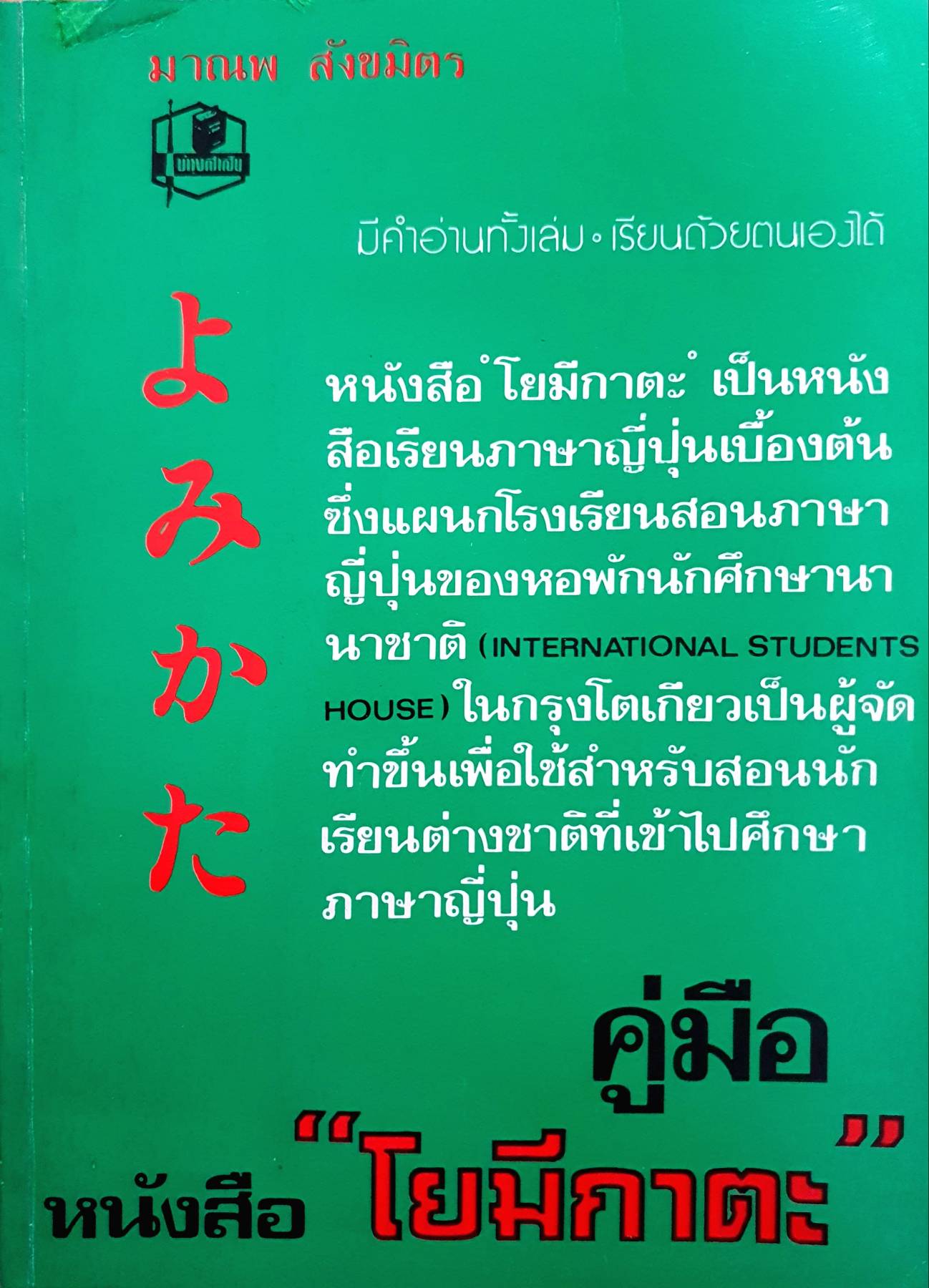 โยมีกาตะ เป็นหนังสือเรียนภาษาญี่ปุ่นเบื้องต้น ซึ่งแผนกโรงเรียนสอนภาษา ญี่ปุ่นของหอพักนักศึกษานา นาชาติ (INTERNATIONAL STUDENTS HOUSE) ในกรุงโตเกียวเป็นผู้จัด ทำขึ้น มาณพ สังขมิตร