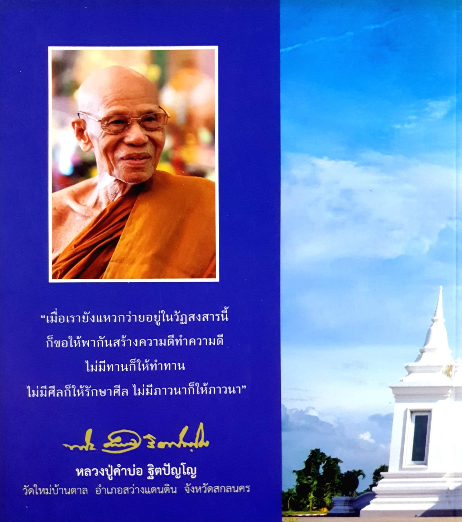 ศรีมงคล หลวงปู่คำบ่อ ฐิตปัญโญ เจริญอายุวัฒนมงคลครบ ๘๗ ปี