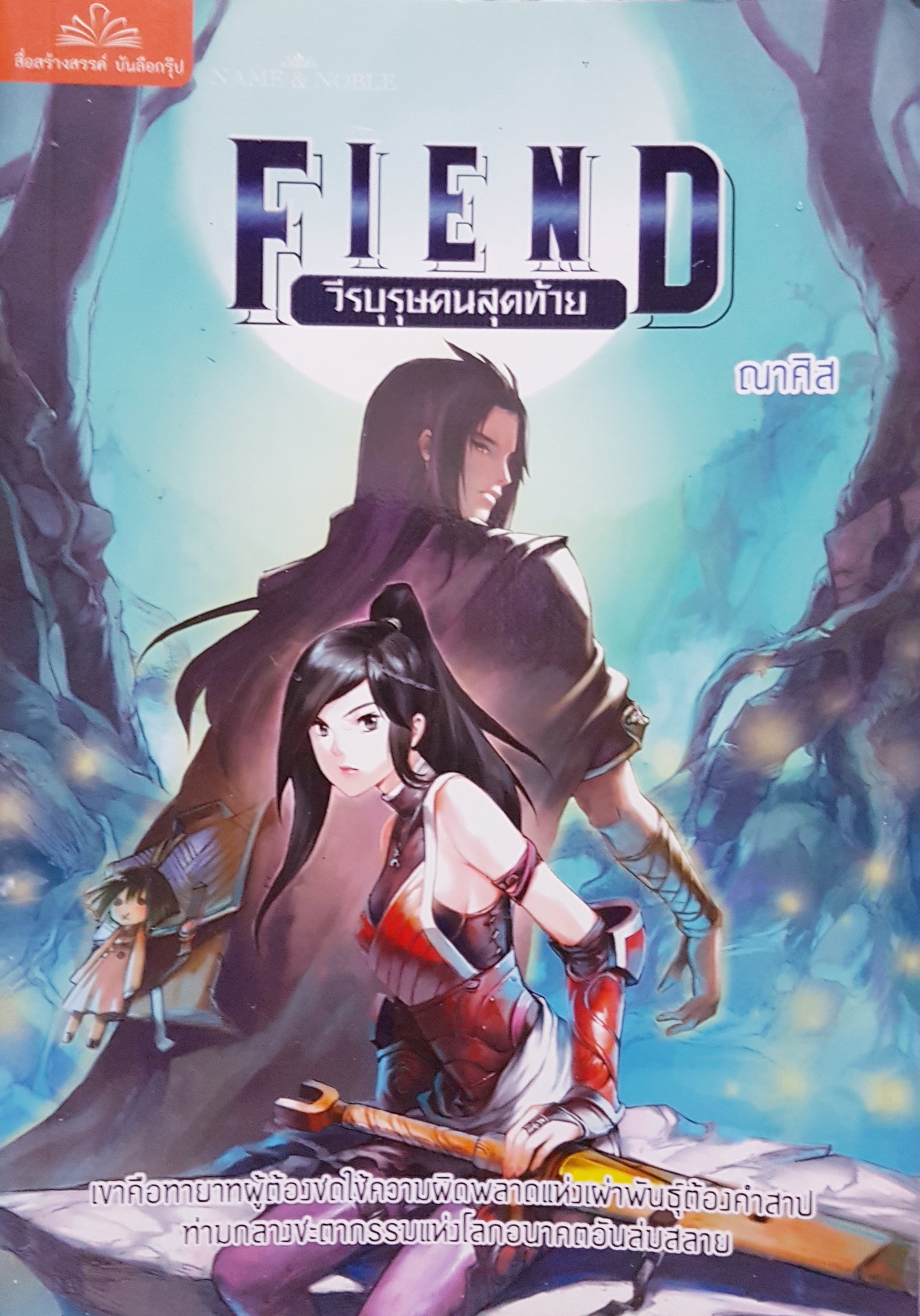 FIEND วีรบุรุษคนสุดท้าย ณาศิส