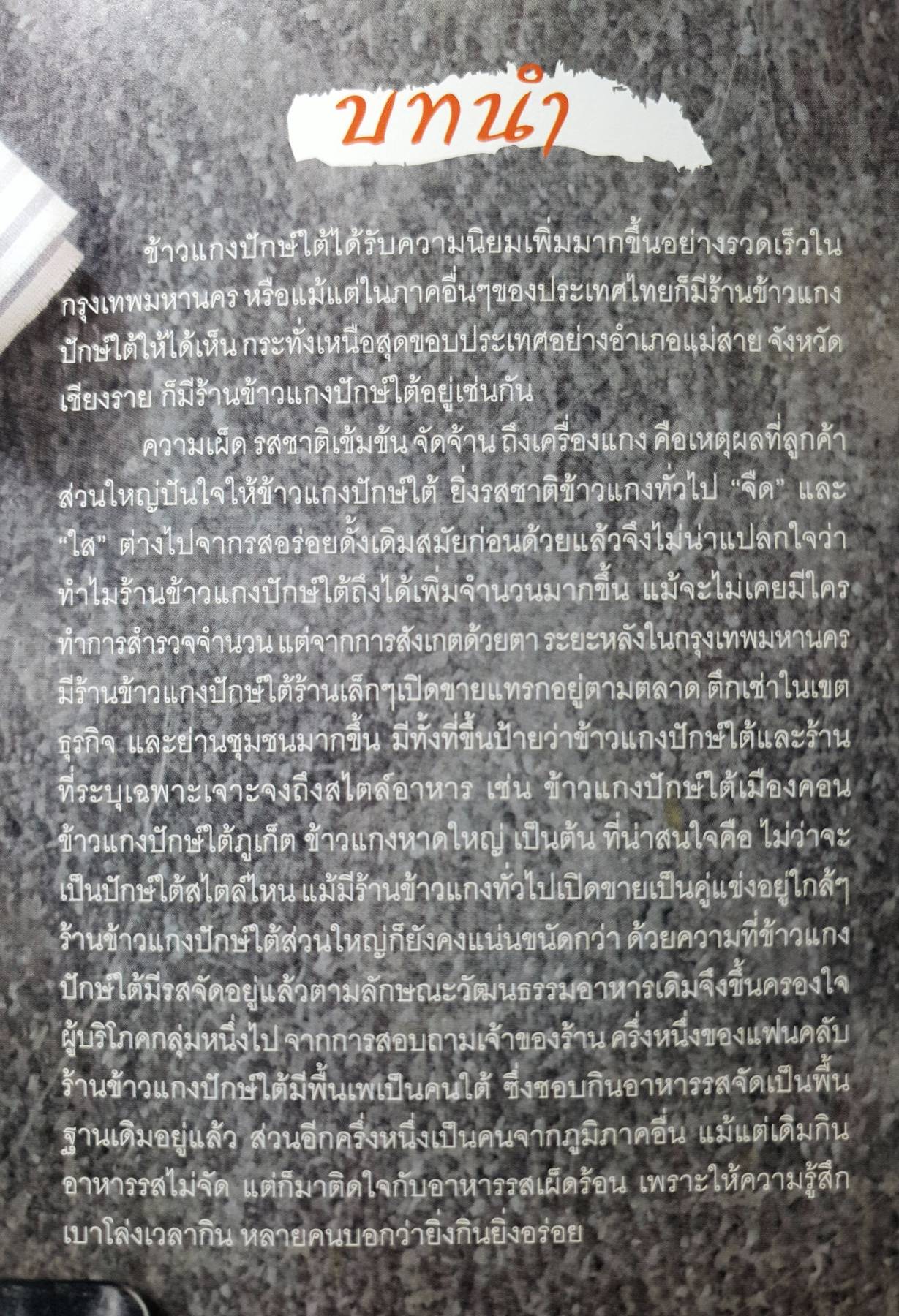 ข้าวแกงปักษ์ใต้ ตำรับร้านข้าวแกงปักษ์ใต้ในกรุง สำหรับปรุงเองที่บ้าน