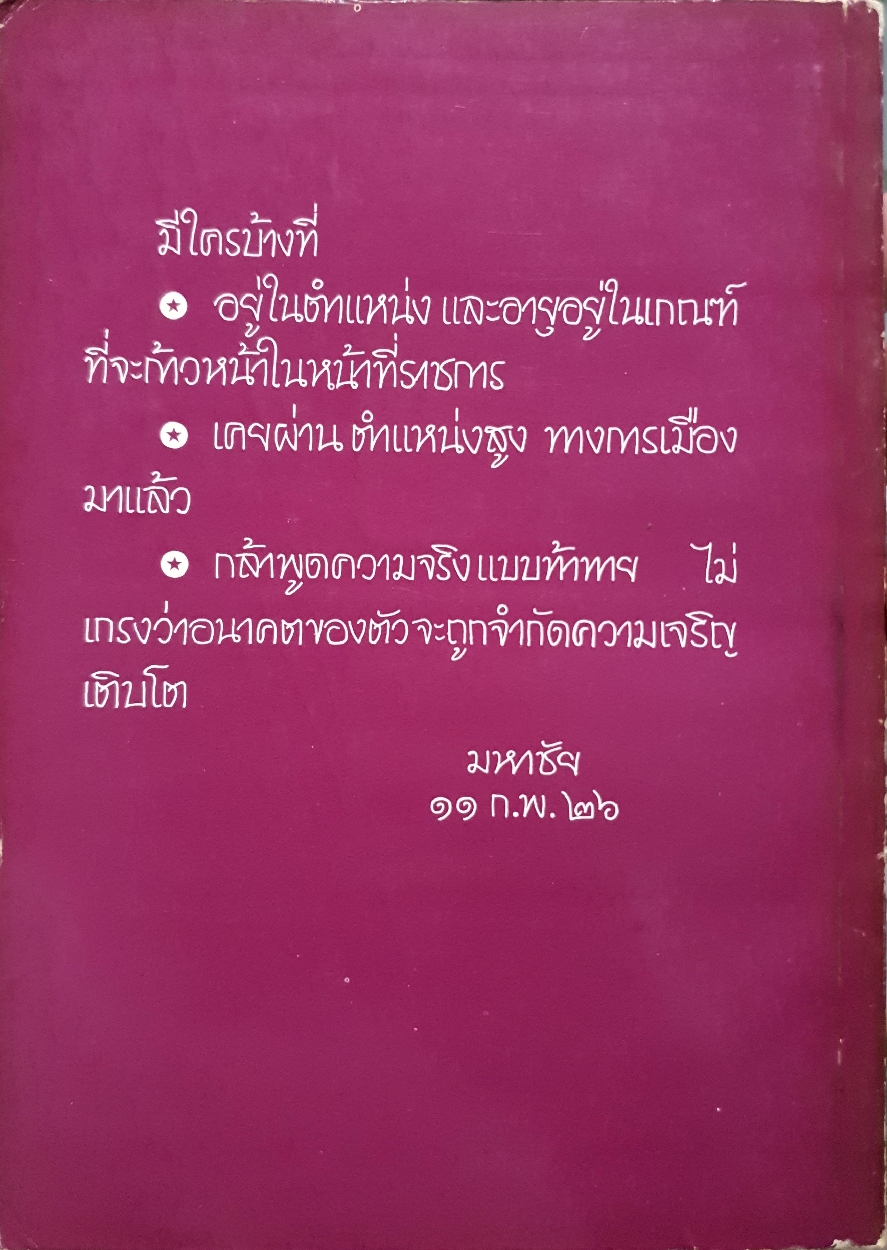 ทางสามแพร่ง เล่ม๒ โดย พ.อ.จำลอง ศรีเมือง พิมพ์ปี 2526