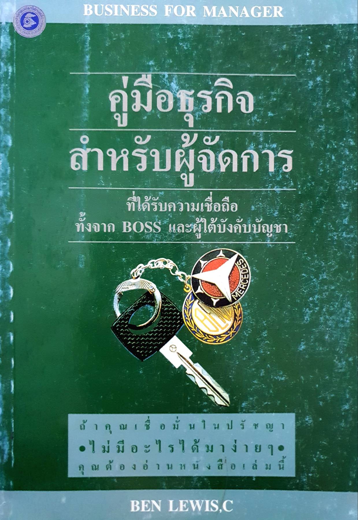 BUSINESS FOR MANAGER คู่มือธุรกิจ สำหรับผู้จัดการ