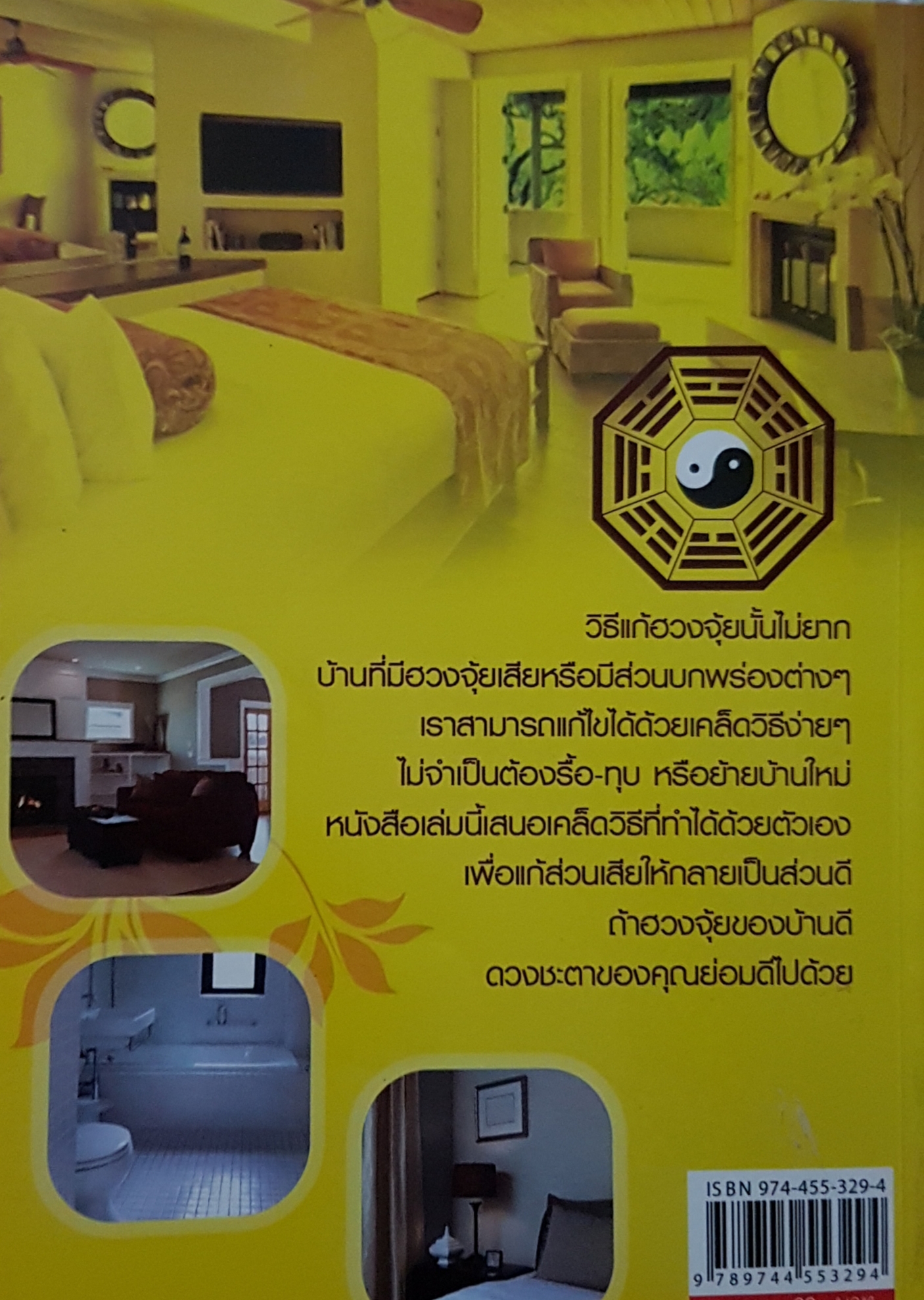 แก้ฮวงจุ้ย เสริมโชคลาภปรับดวงชะตา สุดยอดศาสตร์แห่งการจัดแต่งบ้านให้มั่งมีศรีสุข