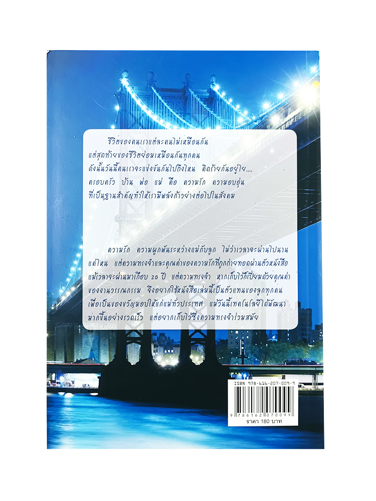 จดหมายถึงแม่ จากมะริกันถึงเมืองไทย หนังสือ นิยาย นวนิยาย