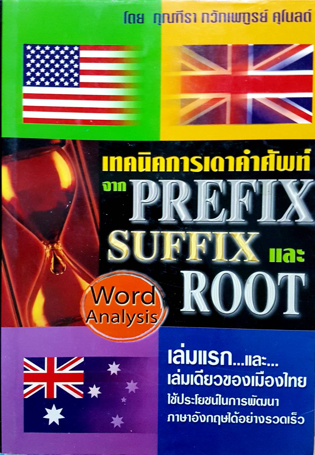 เทคนิคการเดาคำศัพท์ จาก Prefix Suffix และ Root โดยกุณฑีรา กวักเพฑูรย์ คุโนลด์