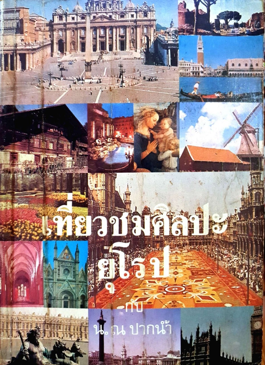เที่ยวชมศิลปะยุโรป กับ น. ณ ปากน้ำ