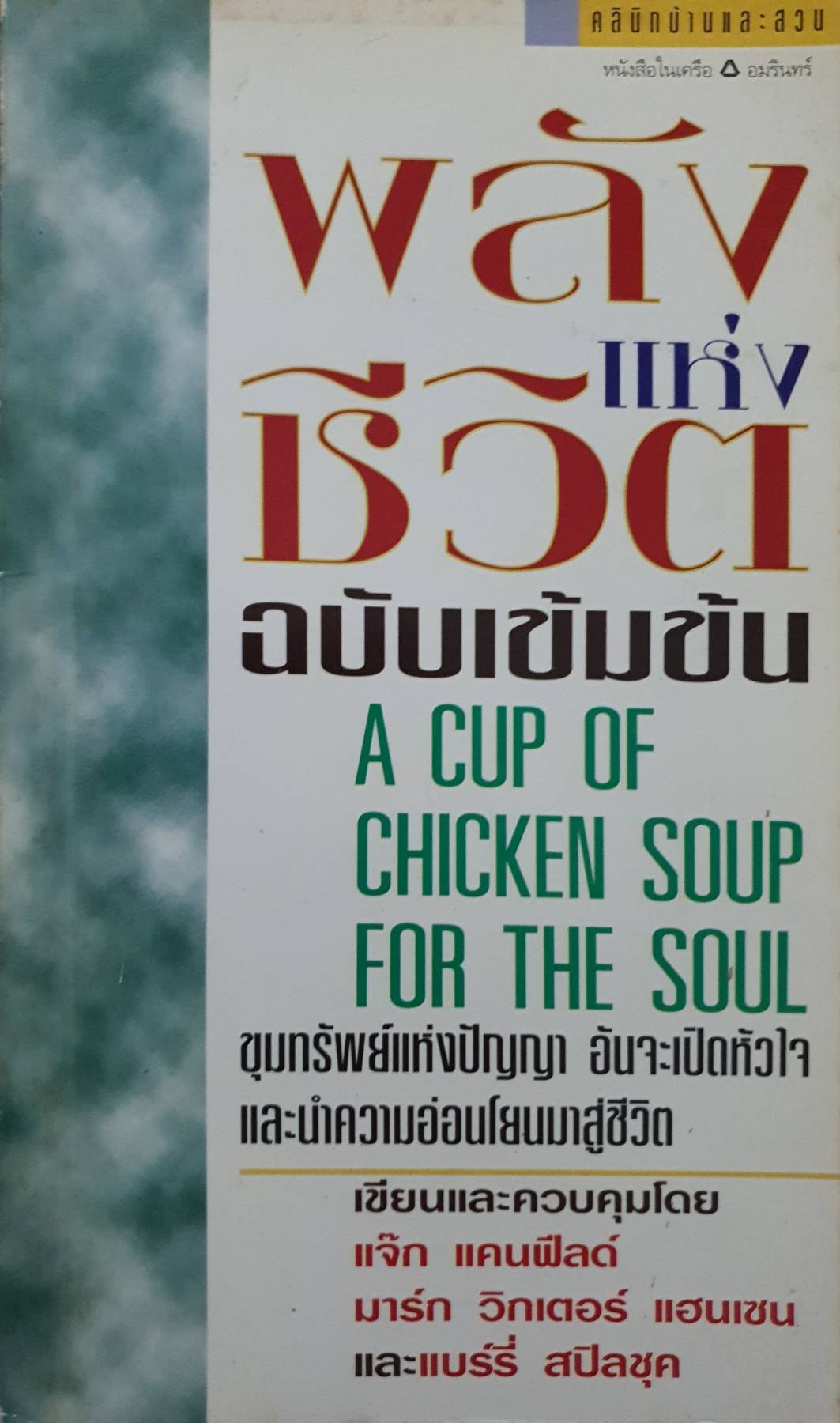 พลังชีวิต ฉบับเข้มข้น / แจ๊ก แคนฟีลด์ วิกเตอร์ /แฮนเซน และแบร์รี่ สปิลซุค