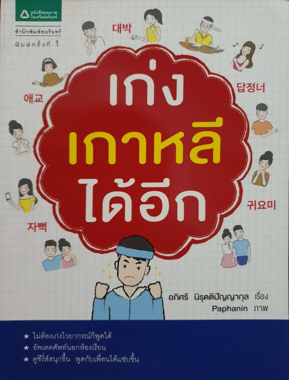 เก่งเกาหลีได้อีก : อภิศรี นิรุตติปัญญากุล