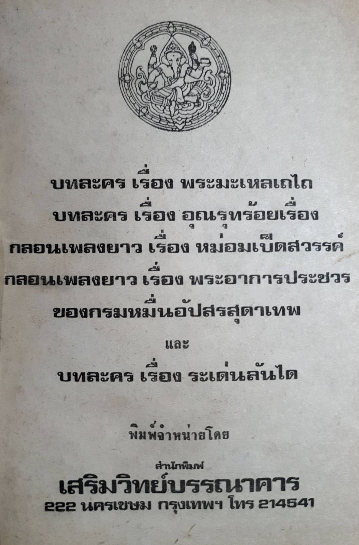 บทละครเรื่องพระมะเหลเถไถ , อุณรุทร้อยเรื่อง , ระเด่นลันได , หม่อมเป็ดสวรรค์ , พระอาการประชวรของกรมหมื่นอัปสร พิมพ์ปี 2516