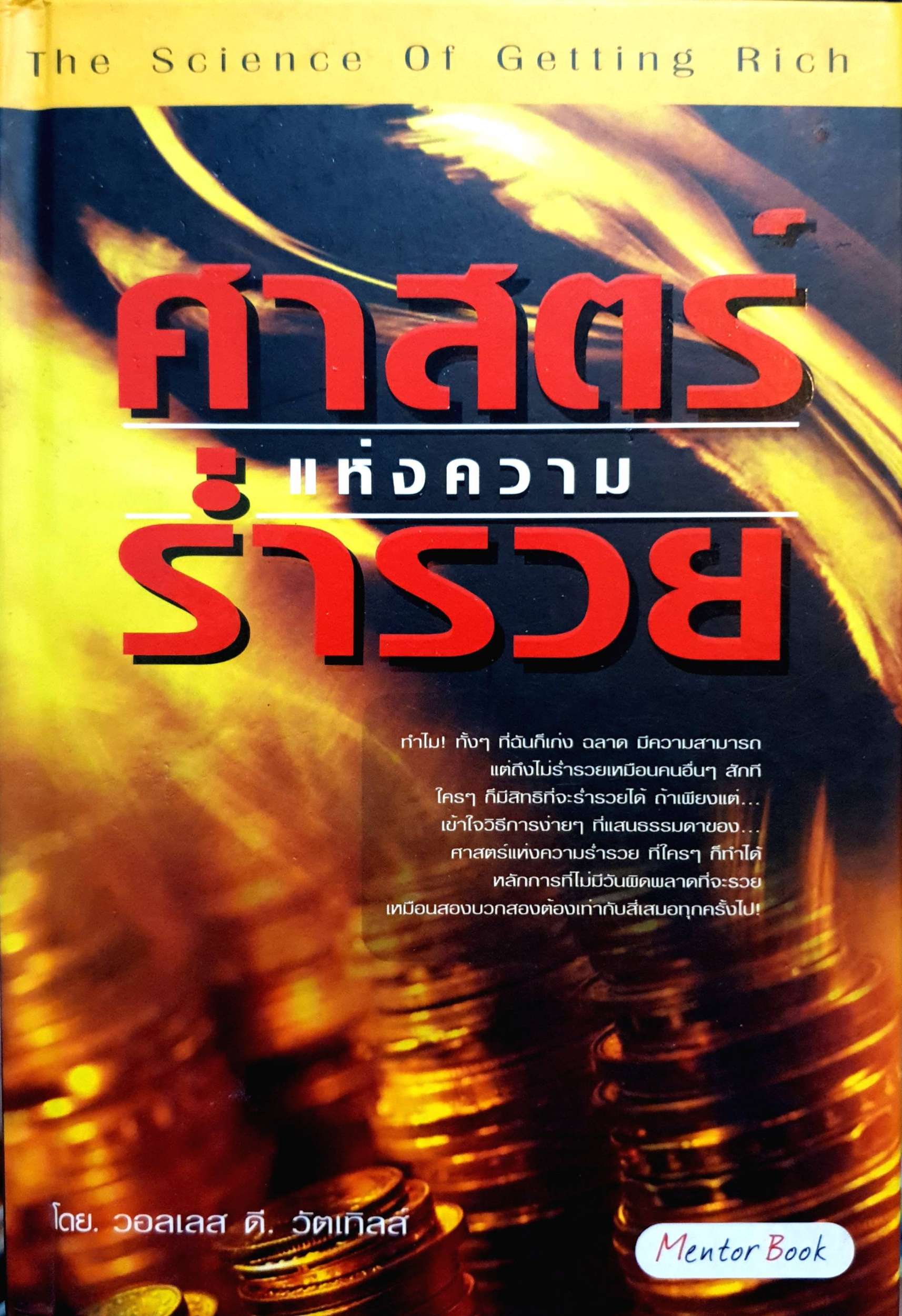 เศรษฐีสอนรวย : The Science of Getting Rich ศาสตร์ 100 ปีที่มหาเศรษฐีทั่วโลกศรัทธา การเล่าใหม่ของ 'ศาสตร์แห่งความมั่งคั่งร่ำรวย' ผู้เขียน Wallace D. Wattles (วอลเลซ ดี. วัตเทิลส์)