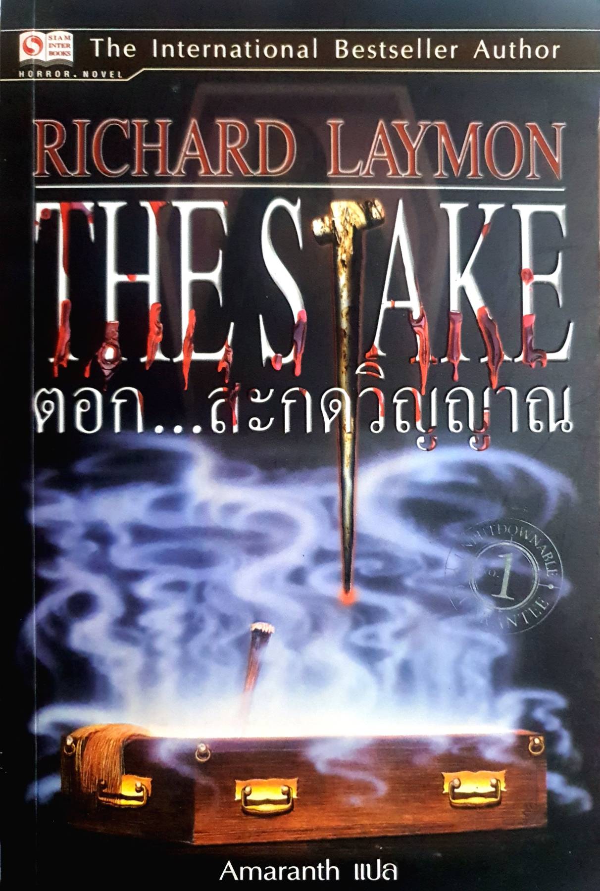 ตอกสะกดวิญญาณ : richard laymon