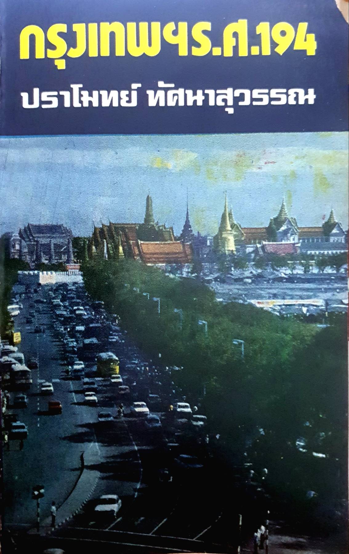 กรุงเทพฯ ร.ศ.194 พิมพ์ครั้งแรกปี 2518