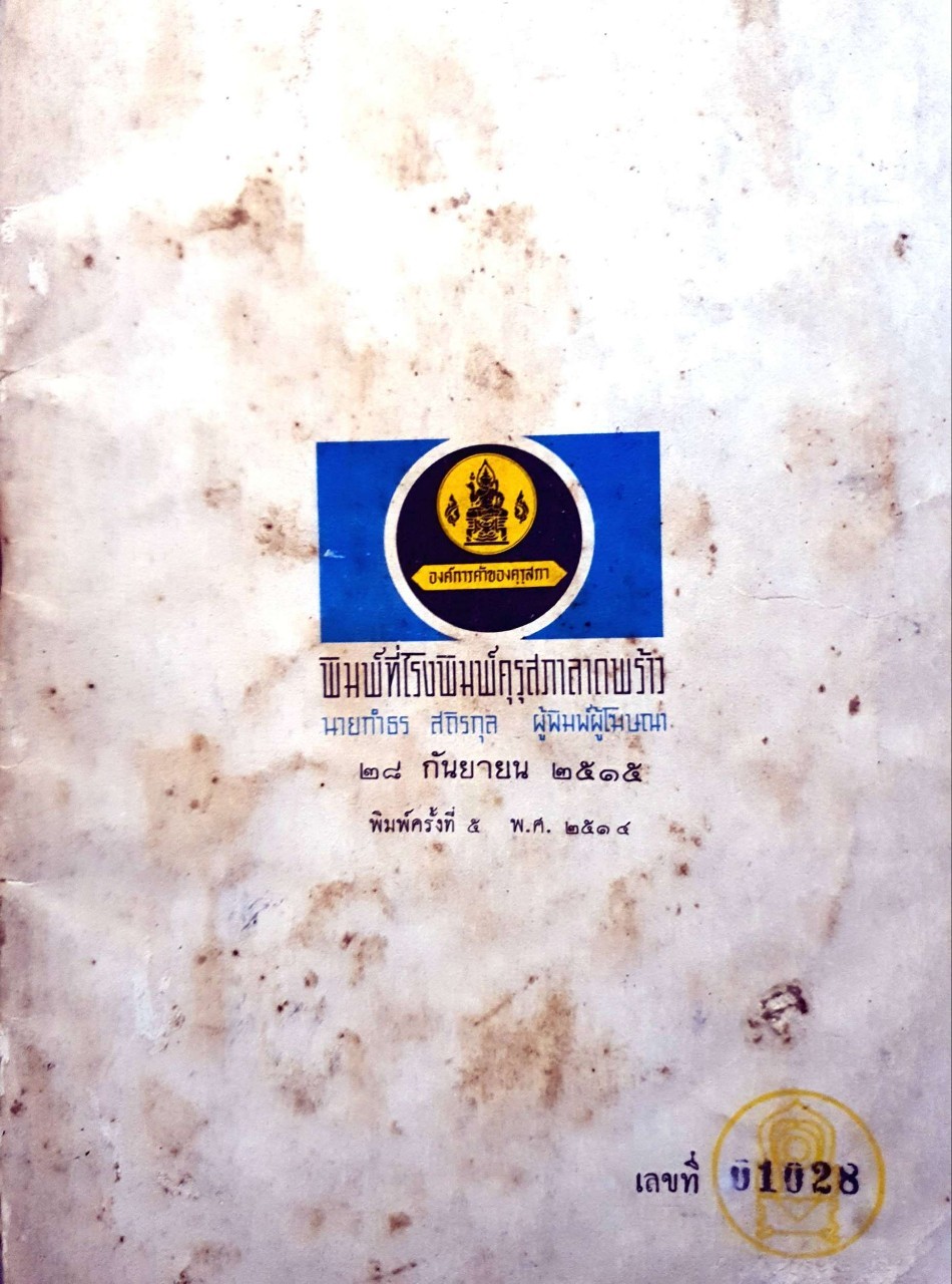 หวาเหวินตุ๊เปิ่น แบบเรียนภาษาจีนเก่าหายาก. เล่ม ๑ ตอนต้น ชั้นประถมปีที่ ๑. ของ กระทรวงศึกษาธิการ. หนังสือแบบเรียนหายาก พิมพ์ พ.ศ. ๒๕๑๕