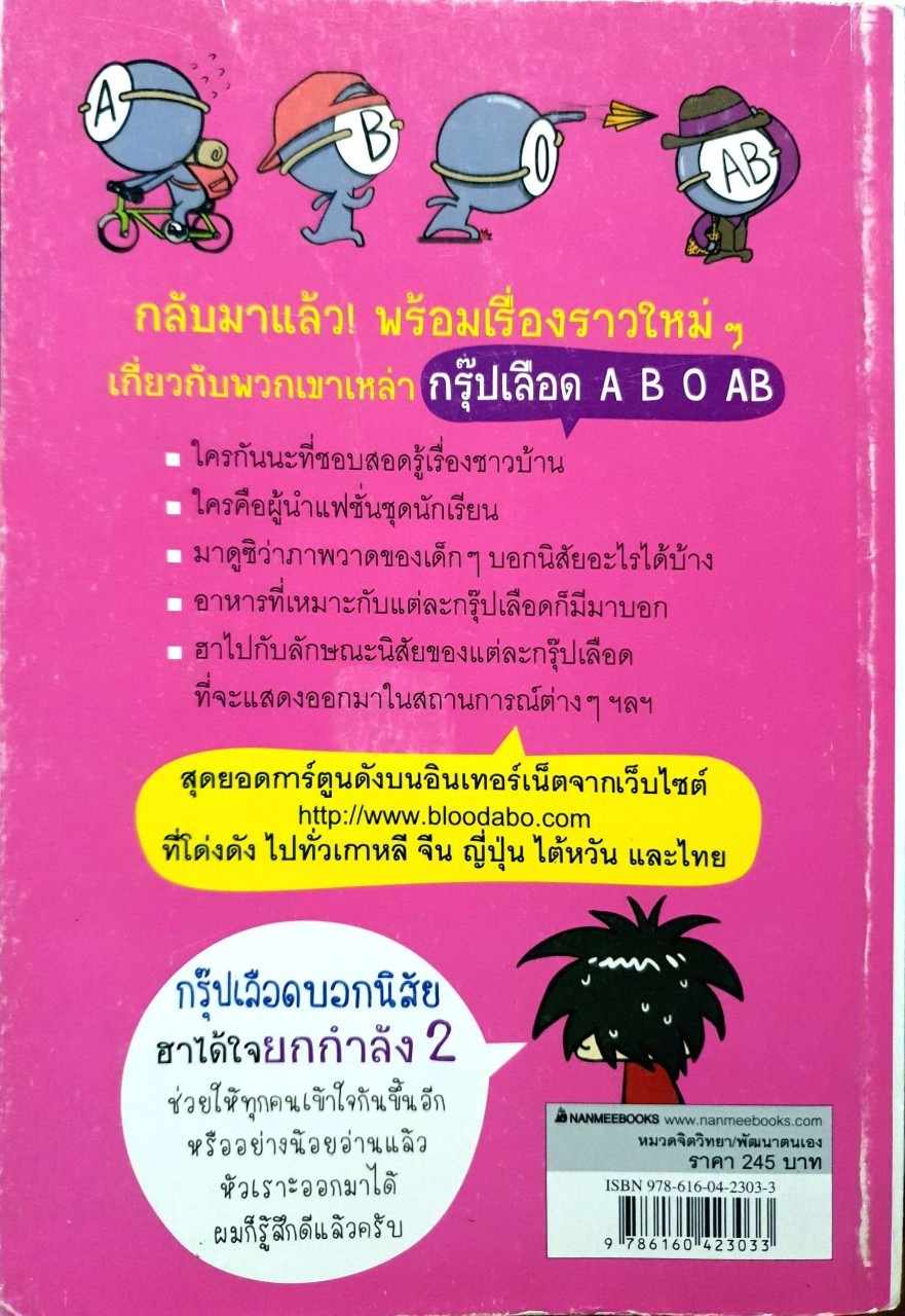 กรุ๊ปเลือดบอกนิสัย ฮาได้ใจ ยกกำลัง 2 ฉบับการ์ตูน : Park Dong Seon / นิรชา มีวรรณภาค