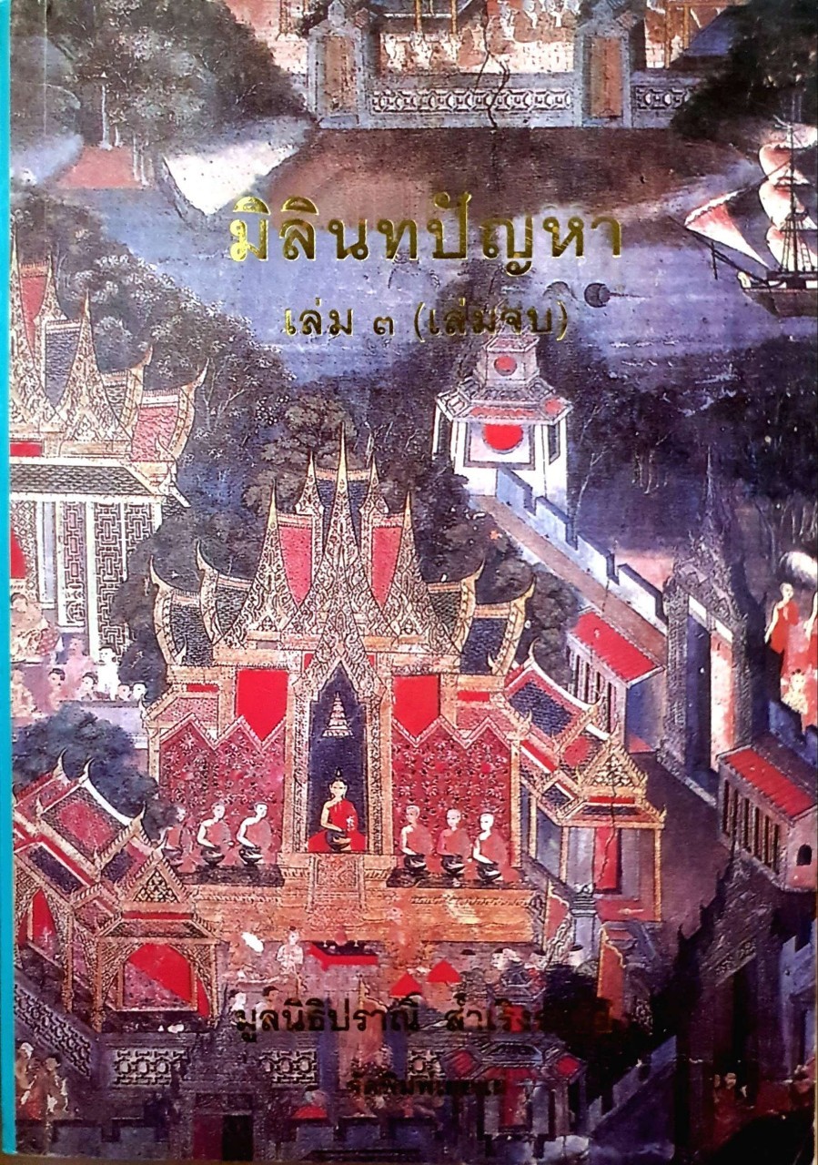 มิลินทปัญหา เล่ม ๓ : อ.ไชยวัฒน์