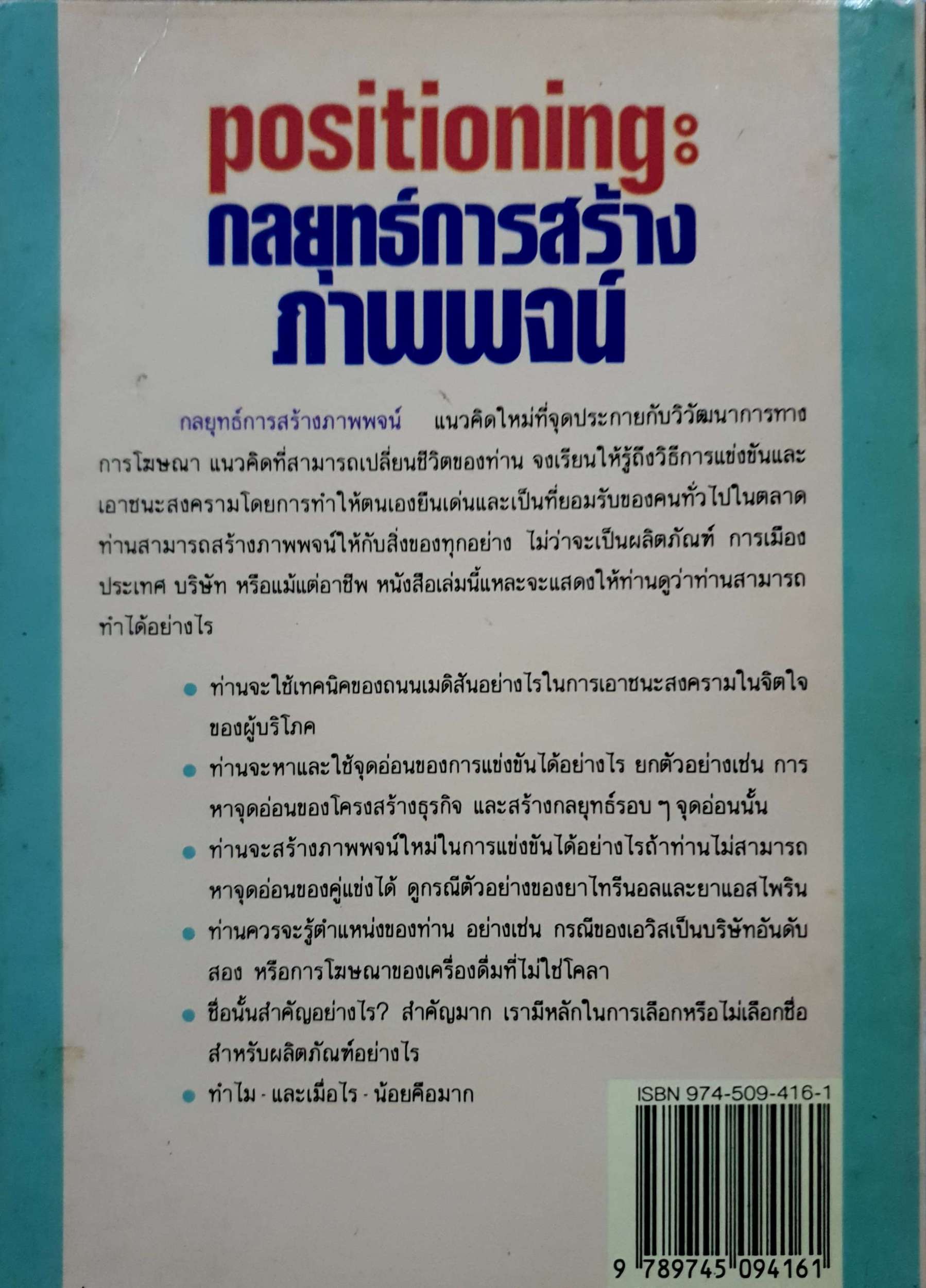 Positioning กลยุทธ์การสร้างภาพพจน์ ทำอย่างไรจึงจะยืนเด่นออกจากผู้อื่นและเอาชนะพวกเขาได้ พิมพ์ปี 2535