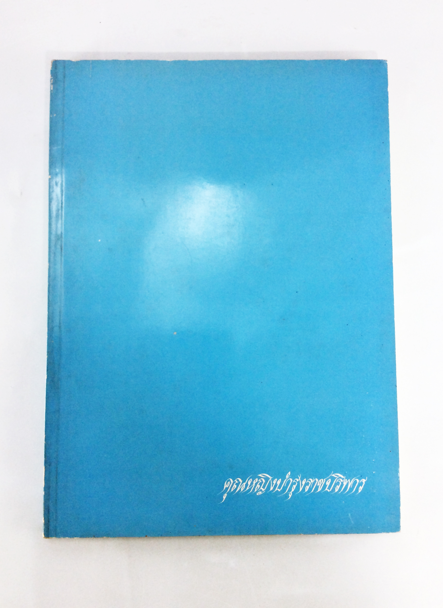 อนุสรณ์งานศพคุณหญิงบำรุงราชบริพาร(อำพัน สุนทรเวช) หนังสืออนุสรณ์ หนังสืองานศพ หนังสือสะสม หนังสือหายาก ภาพจิตรกรรม