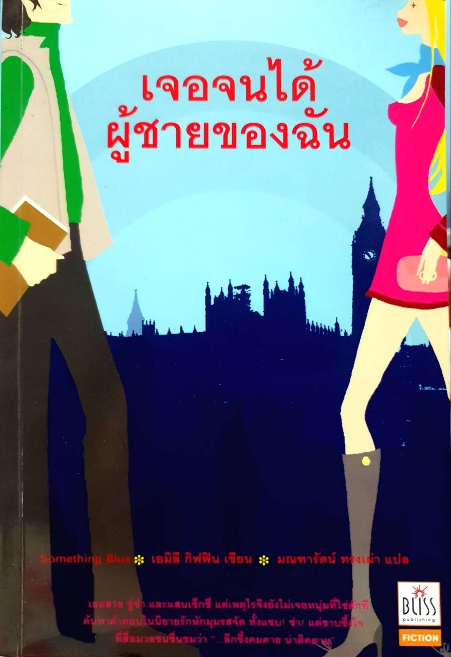 เจอจนได้ผู้ชายของฉัน : เอมิลี กริฟฟิน