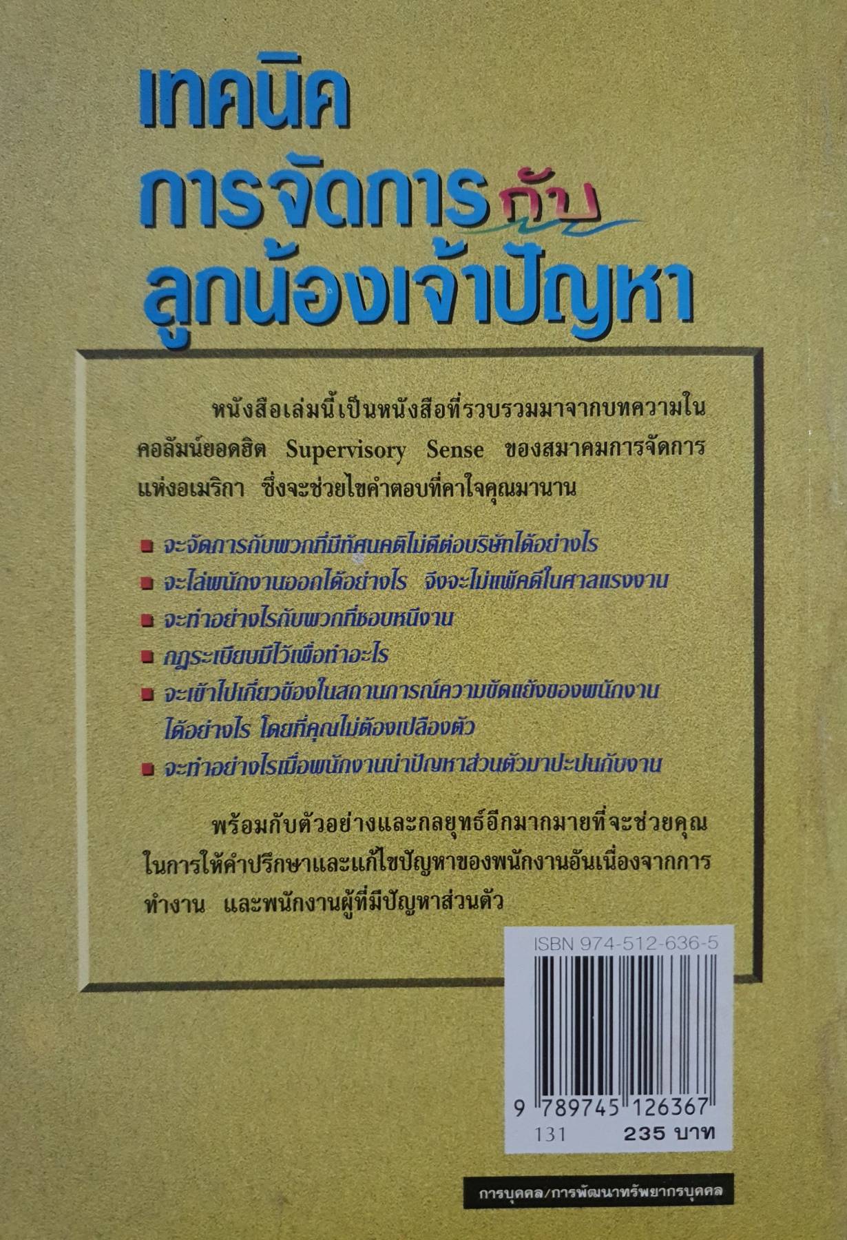 เทคนิค การจัดการกัน ลูกน้องเจ้าปัญหา ศิลปะในการจัดการกับคนที่มีปัญหา