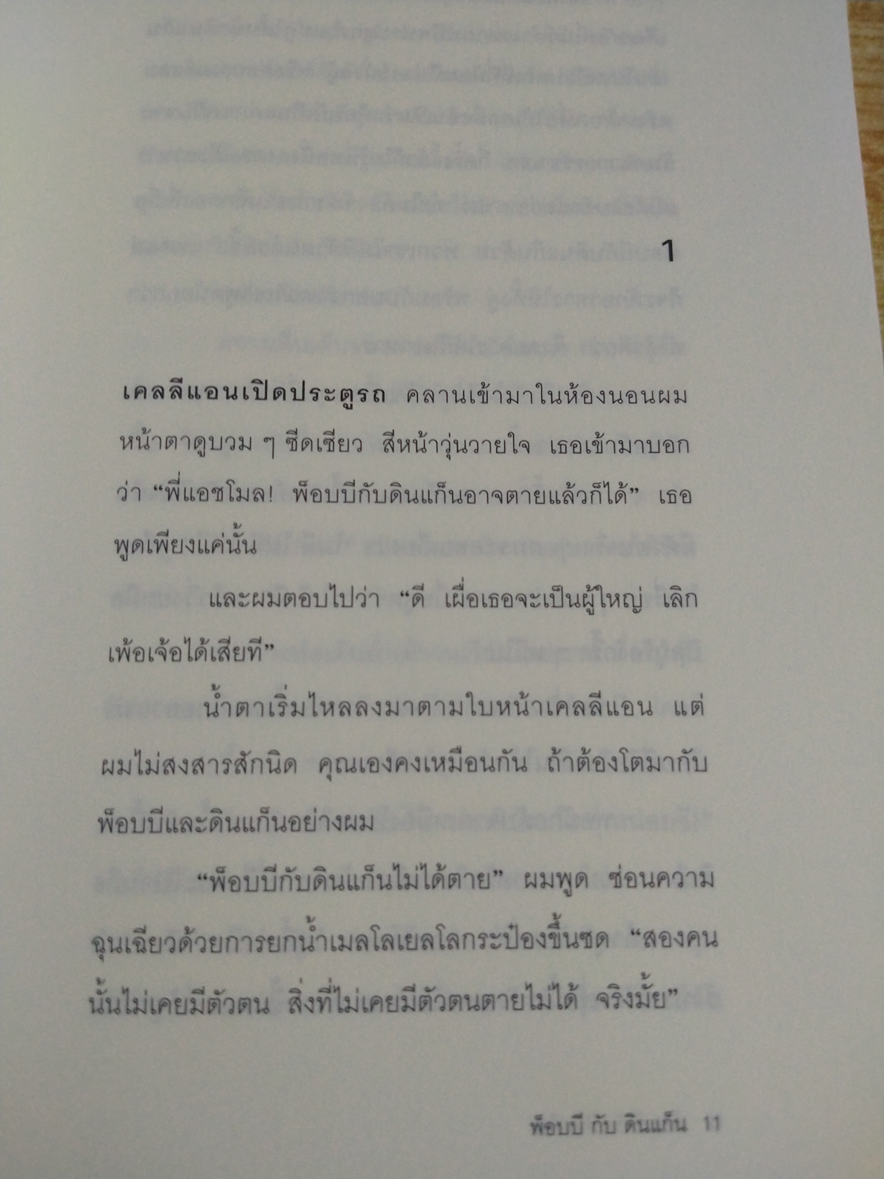 พ็อบบี กับ ดินเเก็น