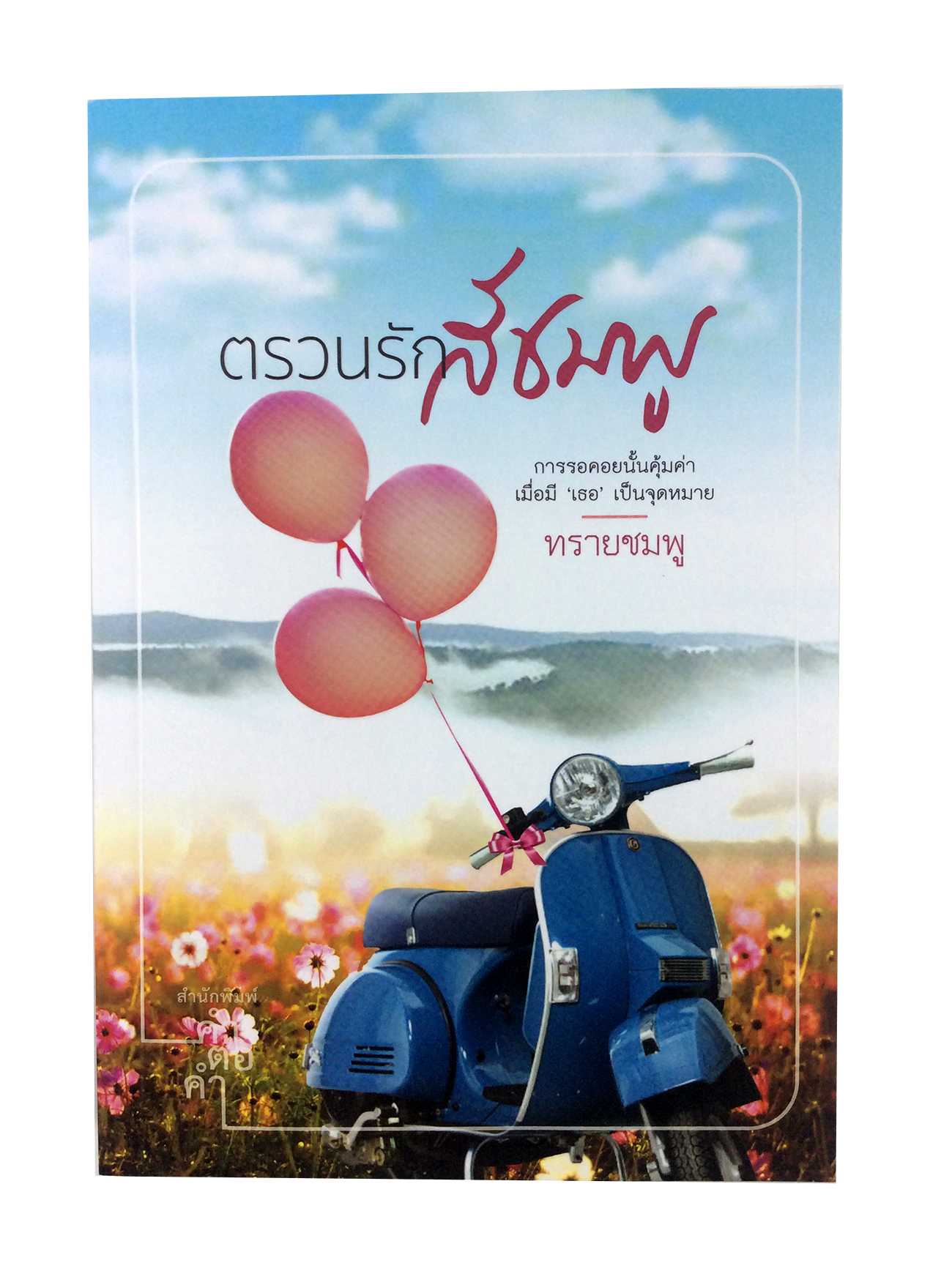 ตรวนรักสีชมพู นิยาย นิยายโรแมนติก หนังสือ