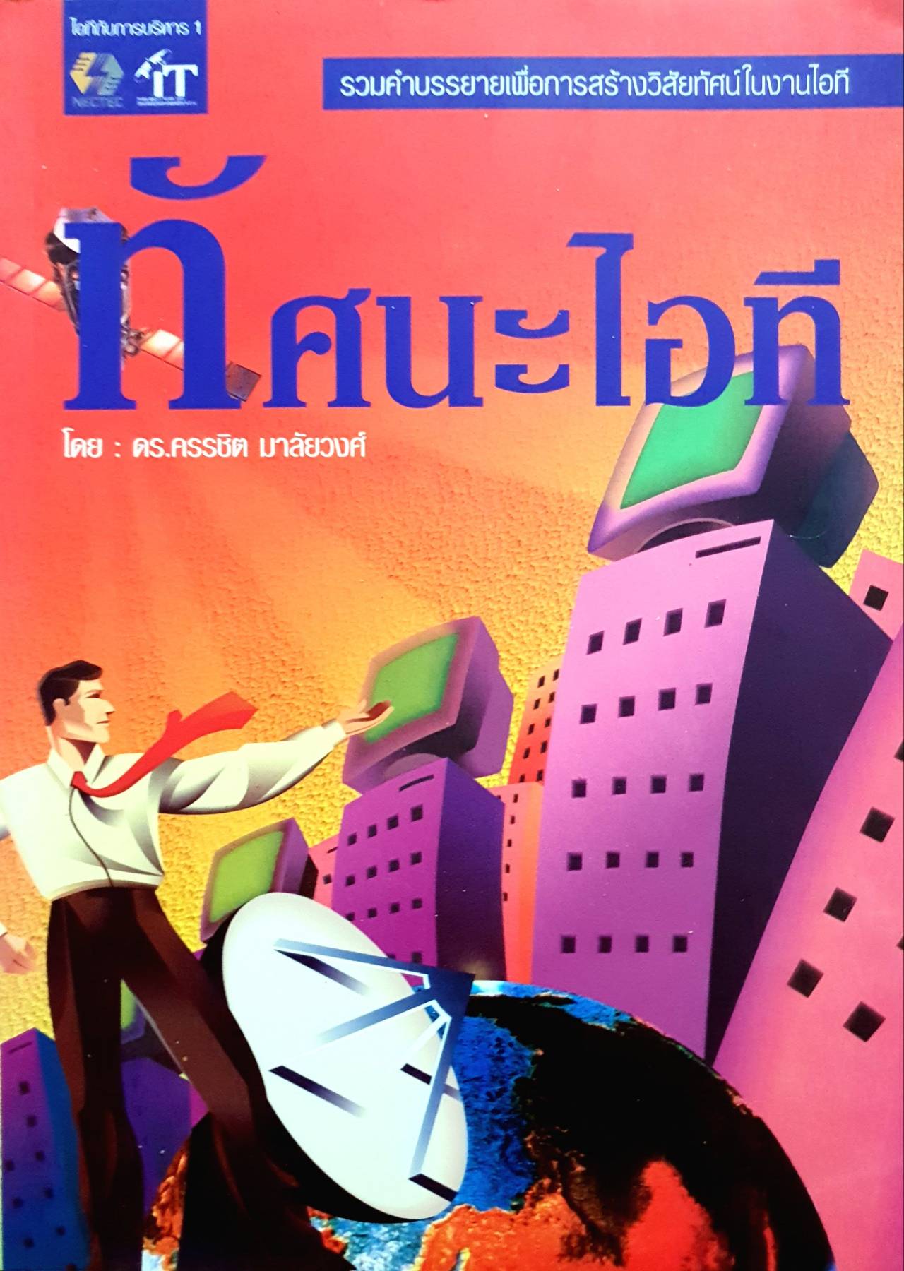 ทัศนะไอที ดร.ครรชิต มาลัยวงศ์