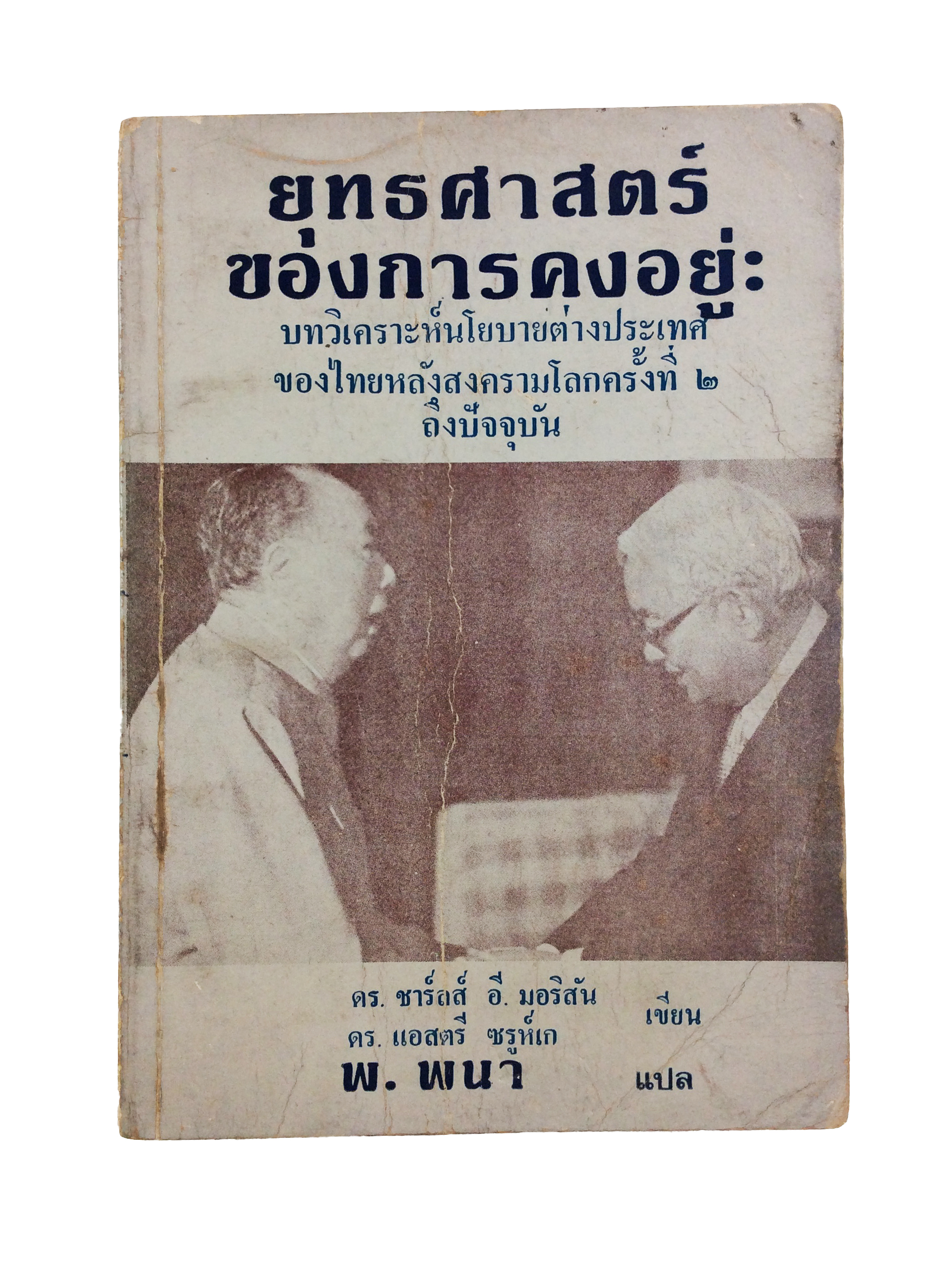 ยุทธศาสตร์ของการคงอยู่ บทวิเคราะห์นโยบายต่างประเทศ ของไทยหลังสงครามโลกครั้งที่ 2 จึงปัจจุบันหนังสือหายาก หนังสือสะสม หนังสือเก่า คุ้มอักษรไทย หนังสือสังคมการเมืองหนังสือ [คุ้มอักษรไทย]