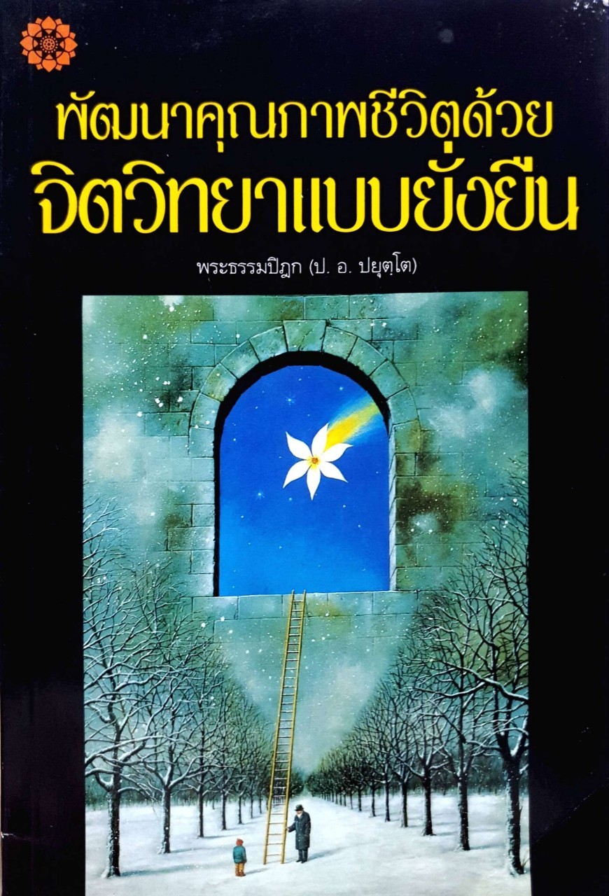 พัฒนาคุณภาพชีวิตด้วยจิตวิทยาแบบยั่งยืน : พระธรรมปิฎก ( ป.อ.ปยุตฺโต )