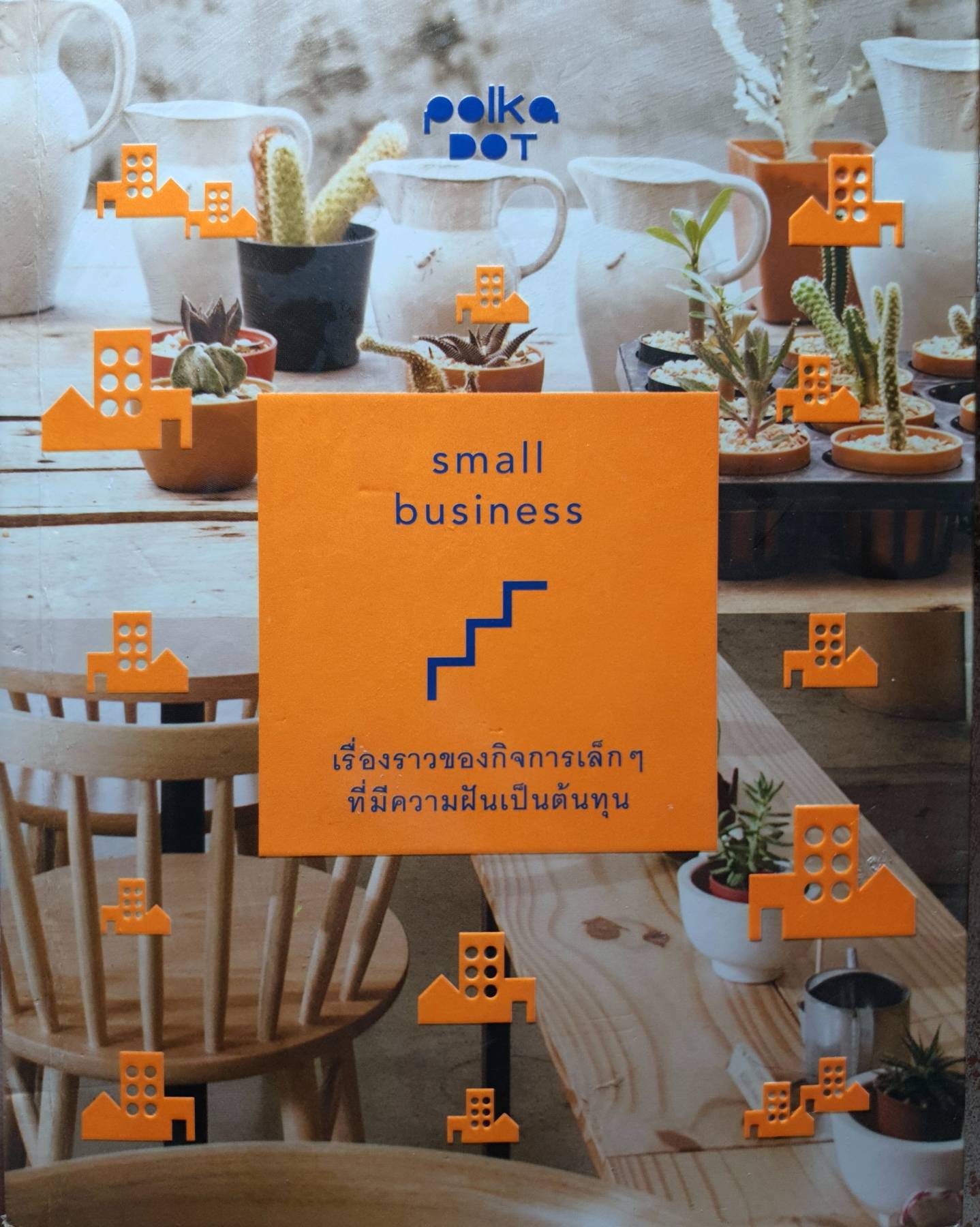 Small Business เรื่องราวของกิจการเล็กๆ ที่มีความฝันเป็นต้นทุน ผู้เขียน Polkadot Lover