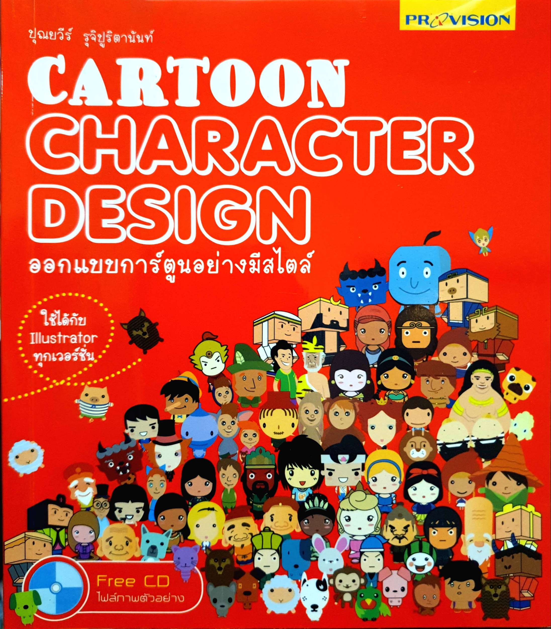 Cartoon Character Design ออกแบบการ์ตูนอย่างมีสไตล์