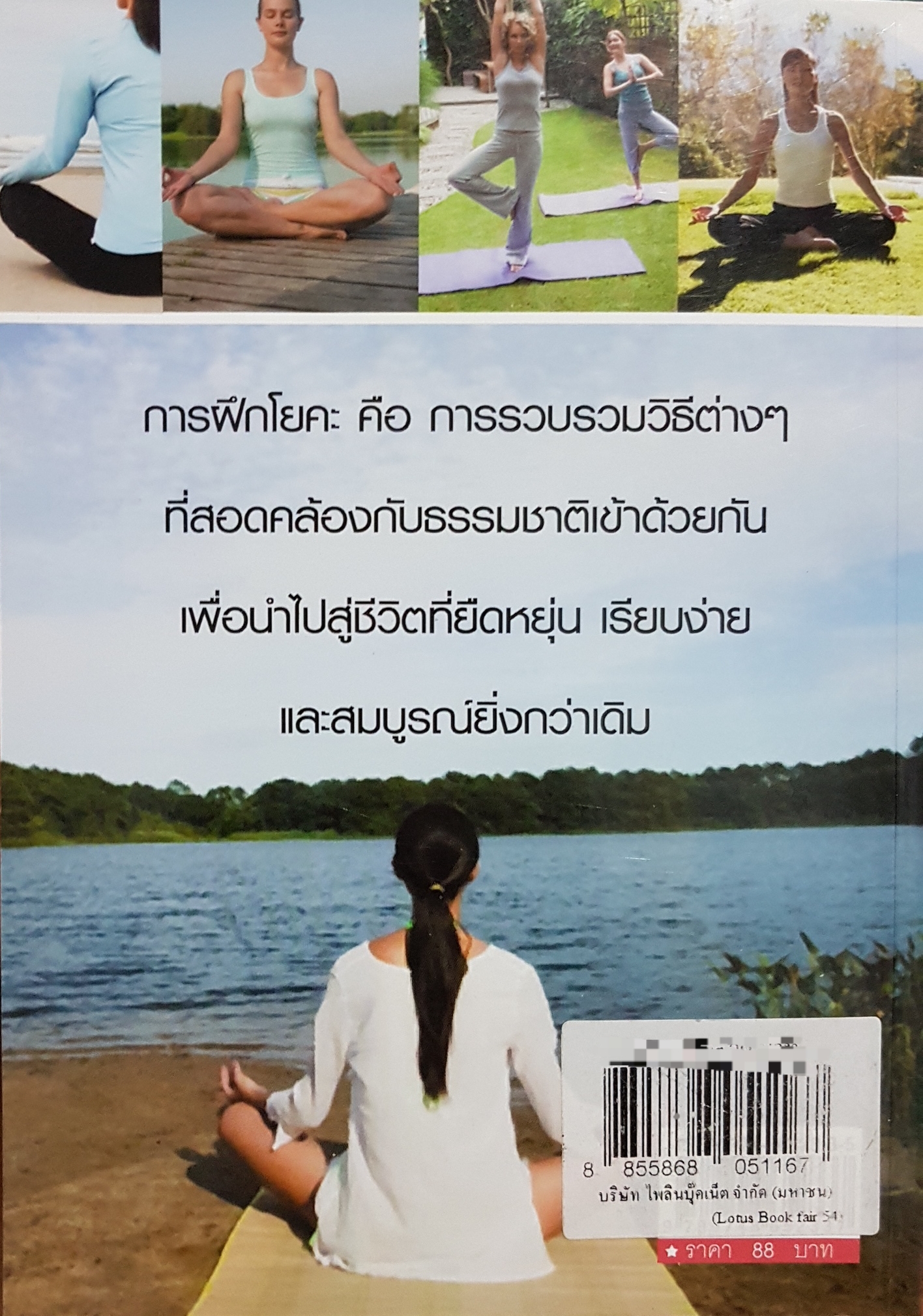 โยคะ ยืดอายุ...อมรรัตน์ จันทร์เพ็ญสว่าง