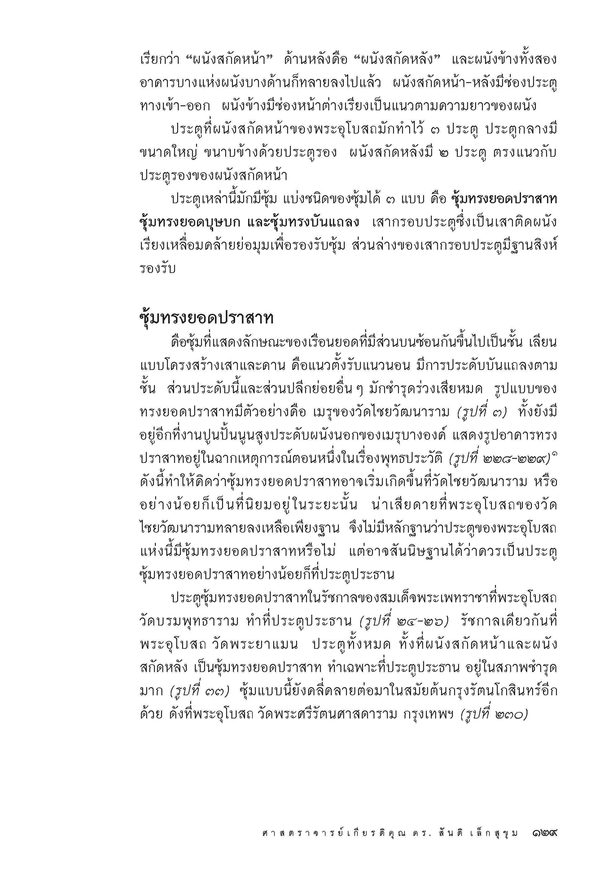 ลวดลายแบบอยุธยาตอนปลาย