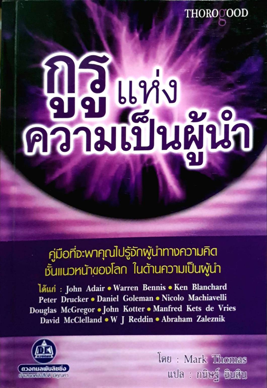 กูรูแห่งความเป็นผู้นำ