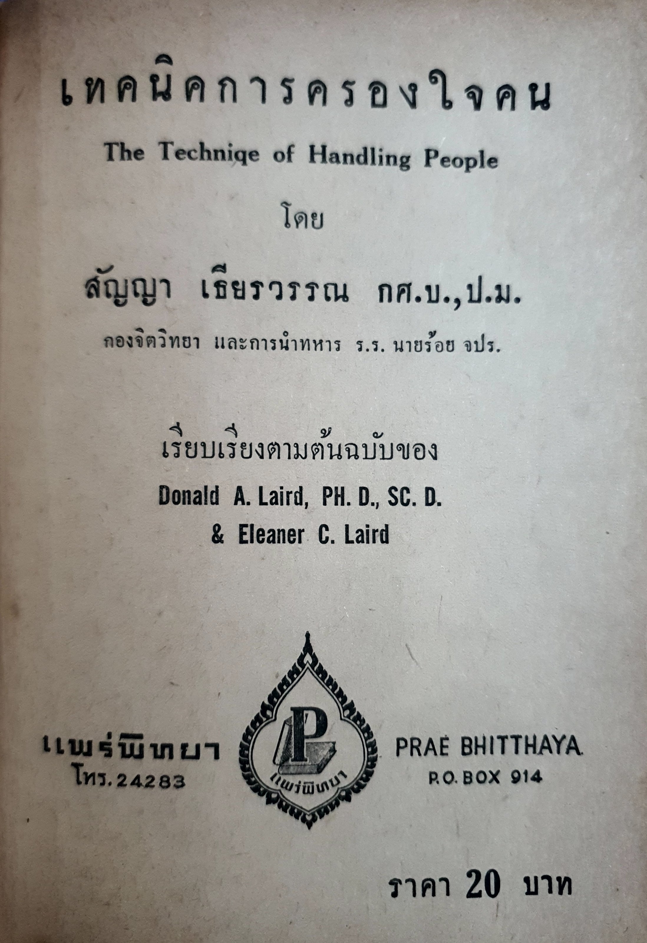 เทคนิคครองใจคน : สัญญา เธียรวรรณ พิมพ์ปี 2516 (ปกแข็ง)