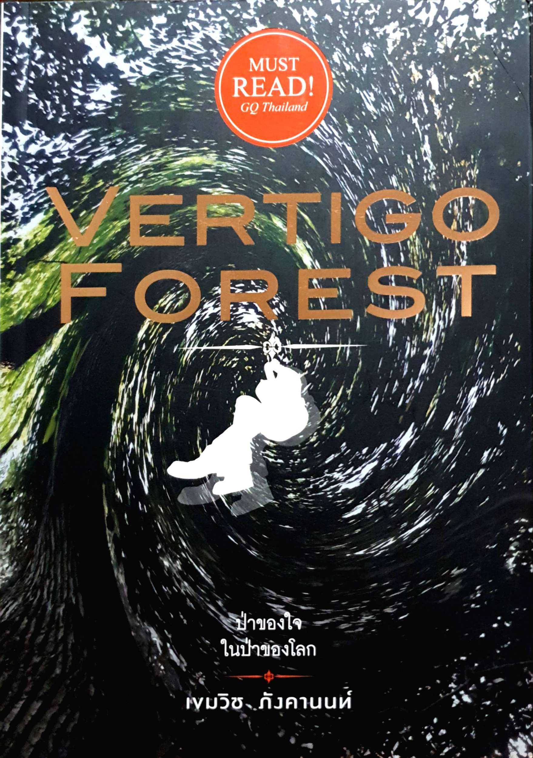 Vertigo Forest ป่าของใจ ในป่าของโลก