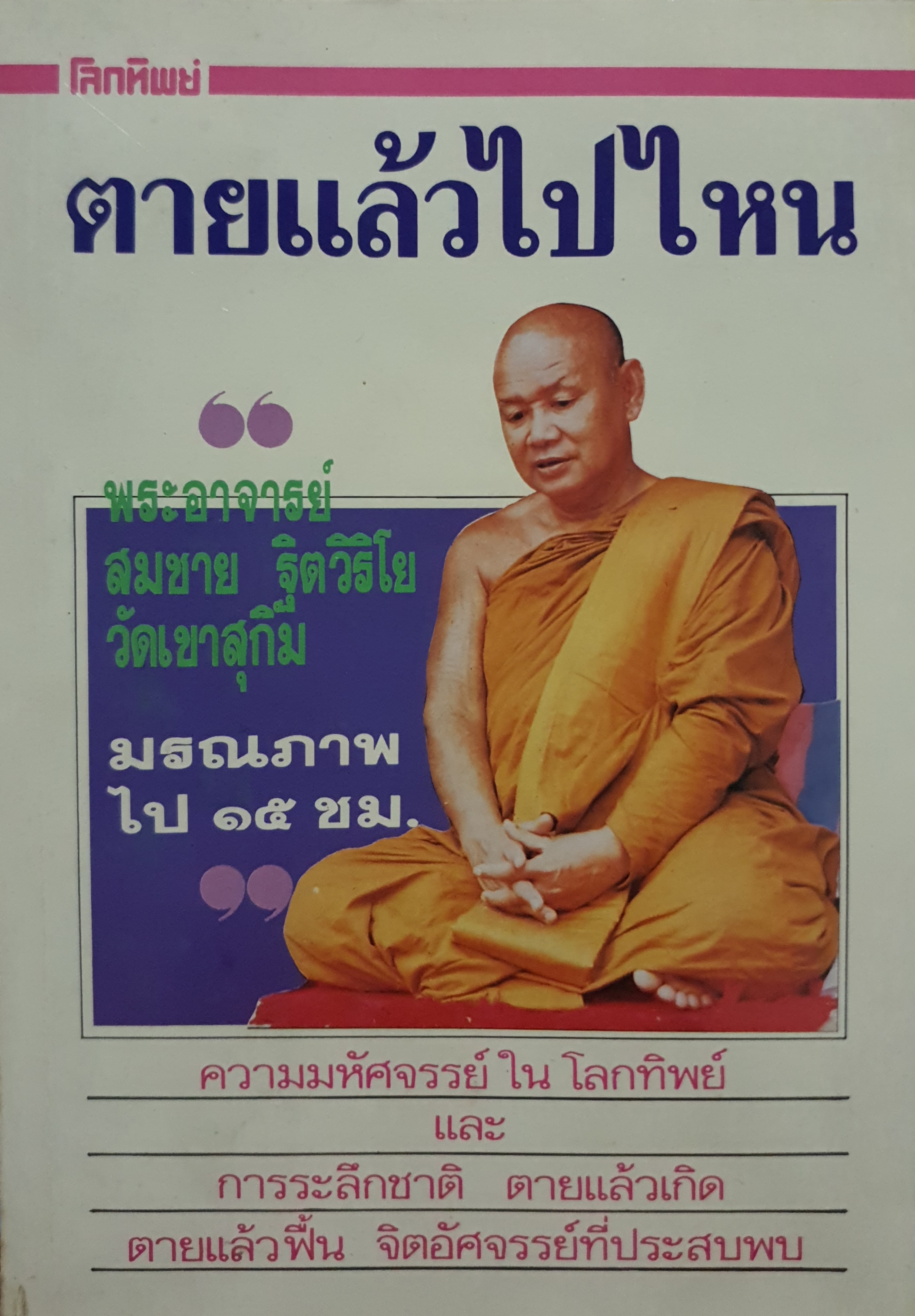 ตายแล้วไปไหน พระอาจารย์สมชาย ฐิตวิริโย วัดเขาสุกิม มรณภาพไป 15 ชั่วโมง