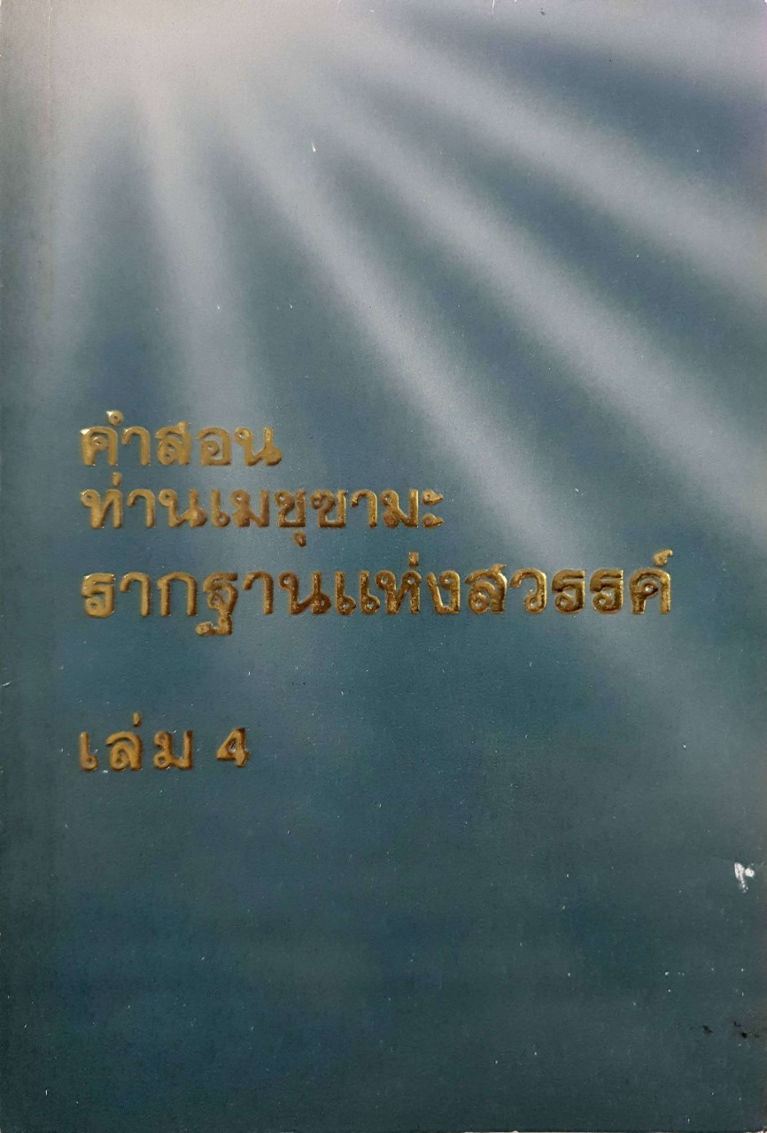 คำสอนท่านเมชุซามะ รากฐานแห่งสวรรค์ เล่ม 4