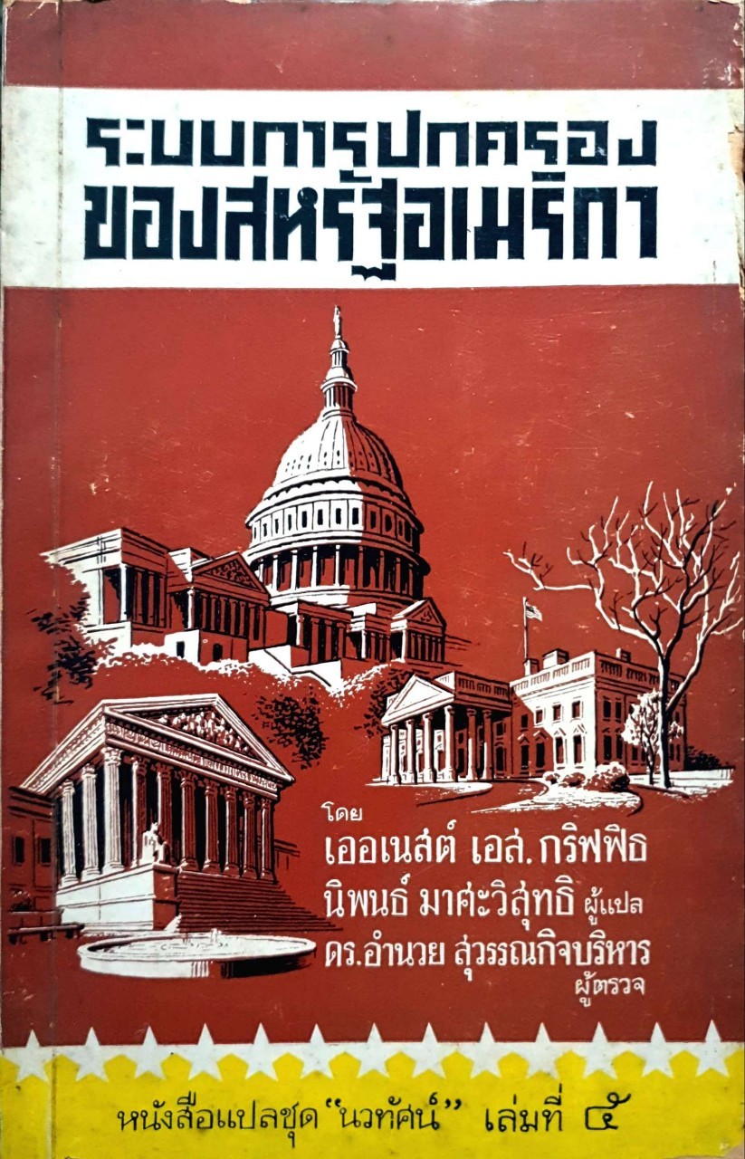 ระบบการปกครองของสหรัฐอเมริกา พิมพ์ปี 2515