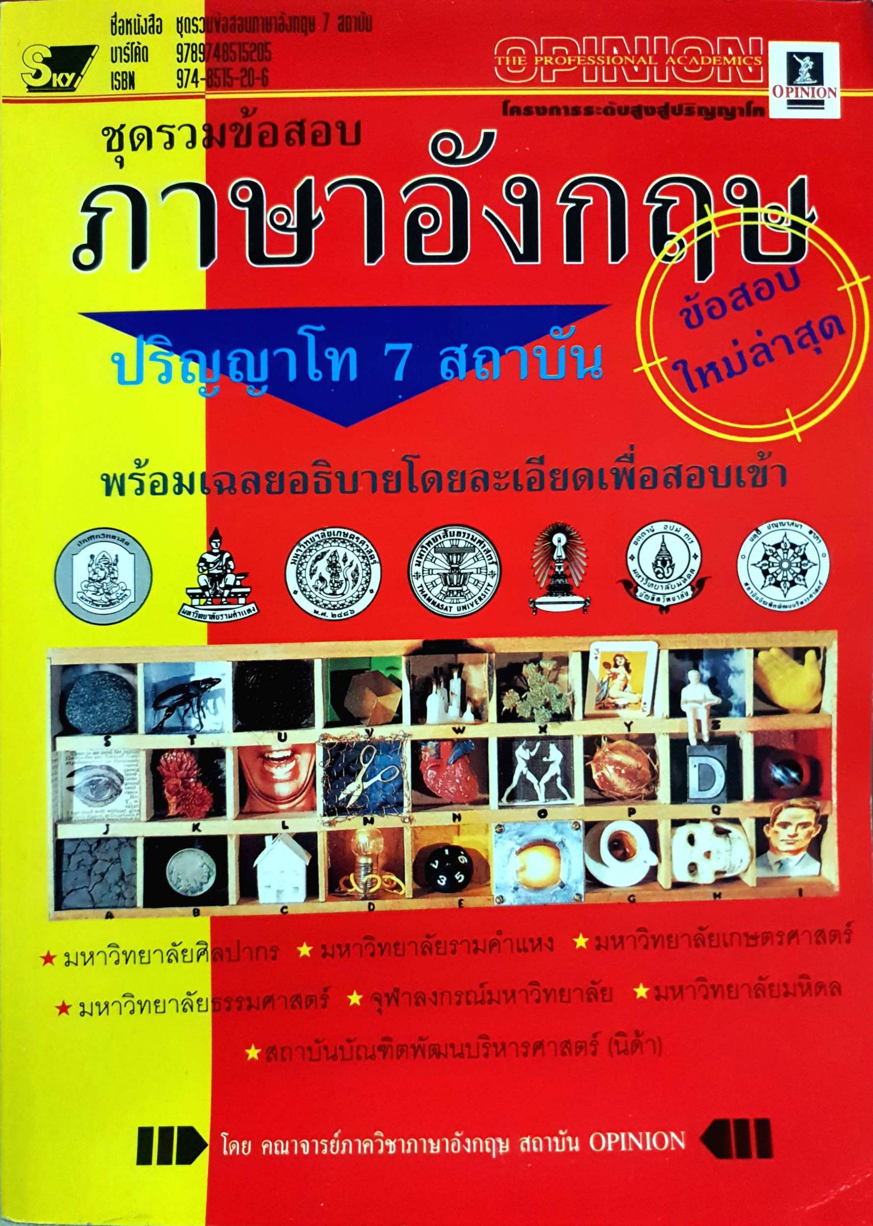 ชุดรวมข้อสอบวิชาอังกฤษ ปริญญาโท 7 สถาบัน ผู้เขียน คณาจารย์ภาควิชาอังกฤษ, คณาจารย์ภาควิชาอังกฤษ สถาบัน OPINON