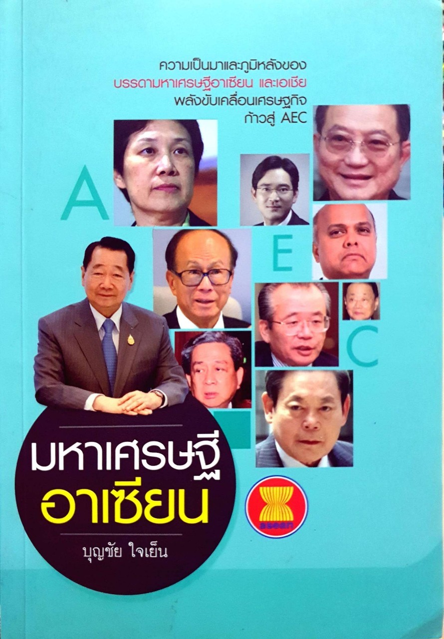 มหาเศรษฐีอาเซียน : บุญชัย ใจเย็น