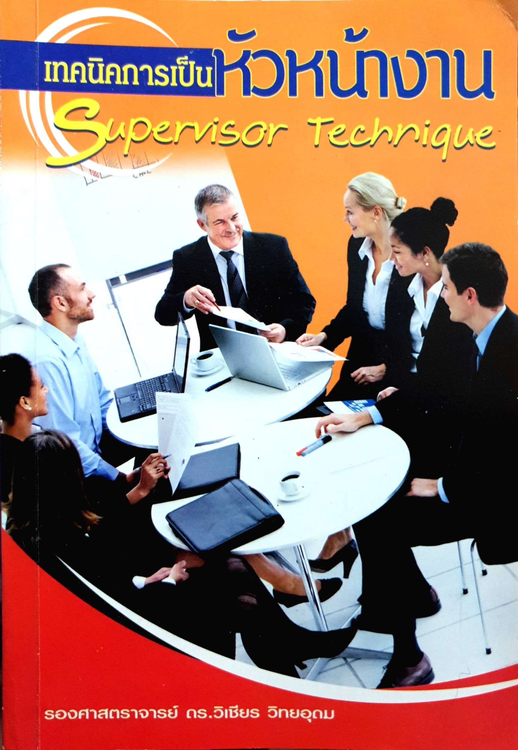 เทคนิคการเป็นหัวหน้างาน Supervisor Technique