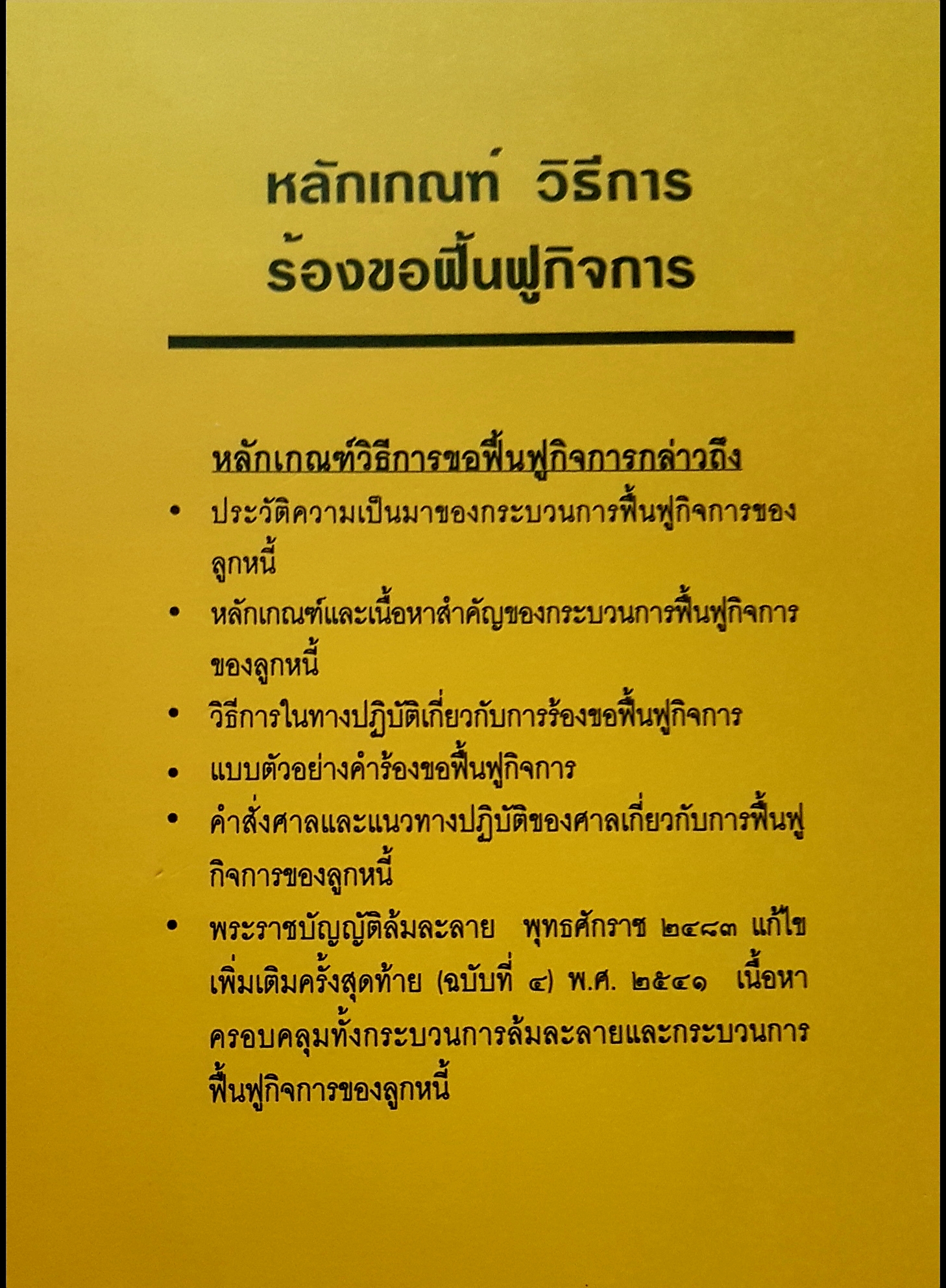 หลักเกณฑ์ วิธีการร้องขอฟื้นฟูกิจการ Bankruptcy เรียบเรียงโดย พิชัย นิลทองคำ ผู้พิพากษา