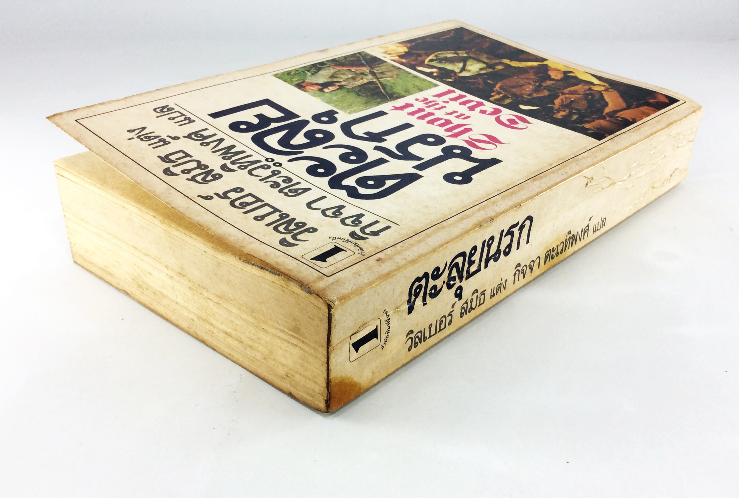 ตะลุยนรก วิลเบอร์ สมิธ หนังสือ นิยายแปล หนังสือสะสม หนังสือหายาก นิยาย นิยายเก่า นิยายหายาก