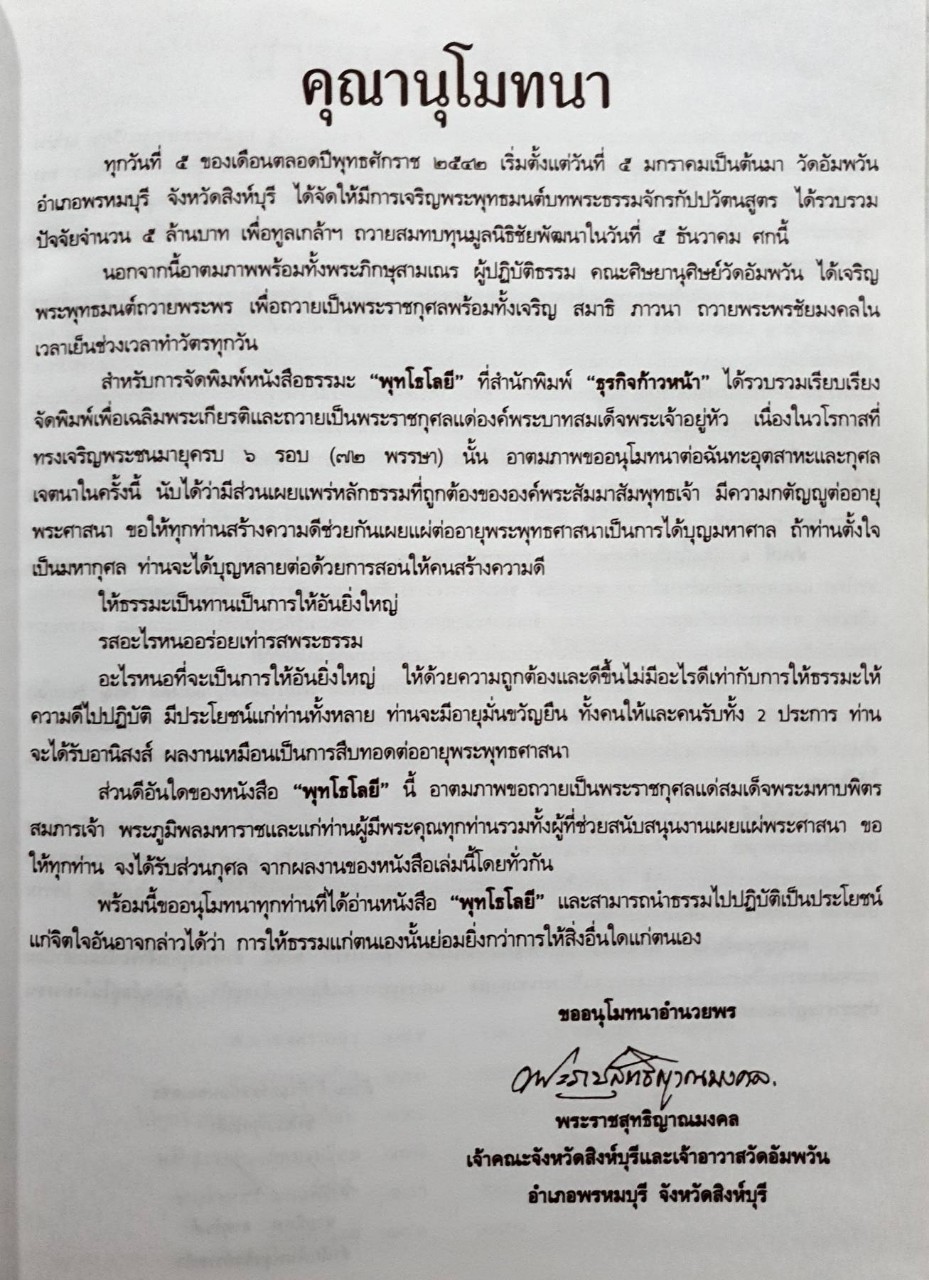 พุทโธโลยี : เฉลิมพระเกียรติพระบาทสมเด็จพระเจ้าอยู่หัว เนื่องในโอกาสพระราชพิธีมหามงคลเฉลิมพระชนมพรรษา ๖ รอบ ๕ ธันวาคม ๒๕๔๒